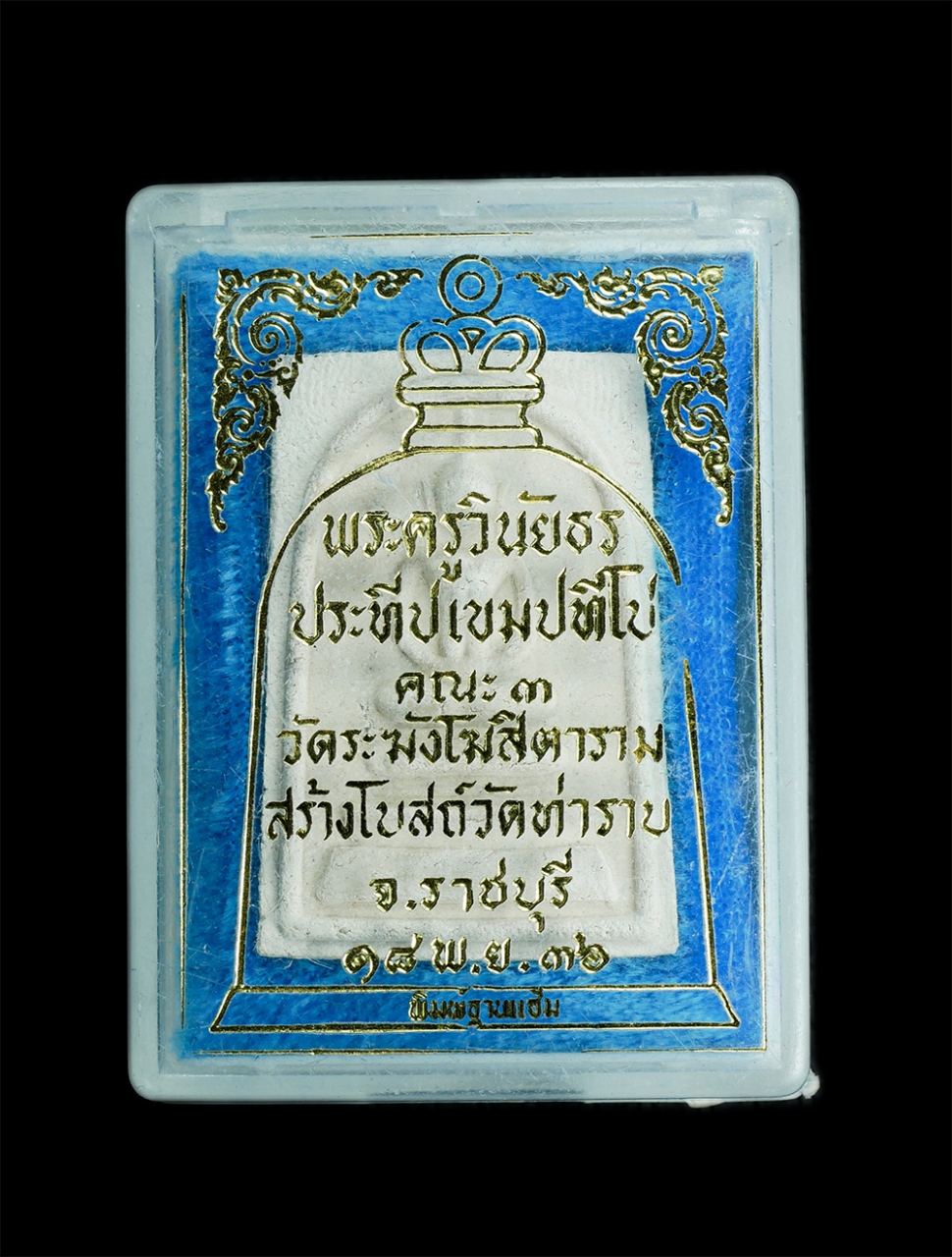 3.jpg - พระสมเด็จ หลวงปู่ประทีป วัดระฆัง ปี2536 หลวงปู่ประทีป หรือพระครูเกษมศาสนวิเทศ คณะ3 ผู้ช่วยเจ้าอาวาสวัดระฆังโฆสิตาราม กรุงเทพฯ เนื้อผงพุทธคุณ ผงว่าน ผง [..] | https://kamulet.in.th