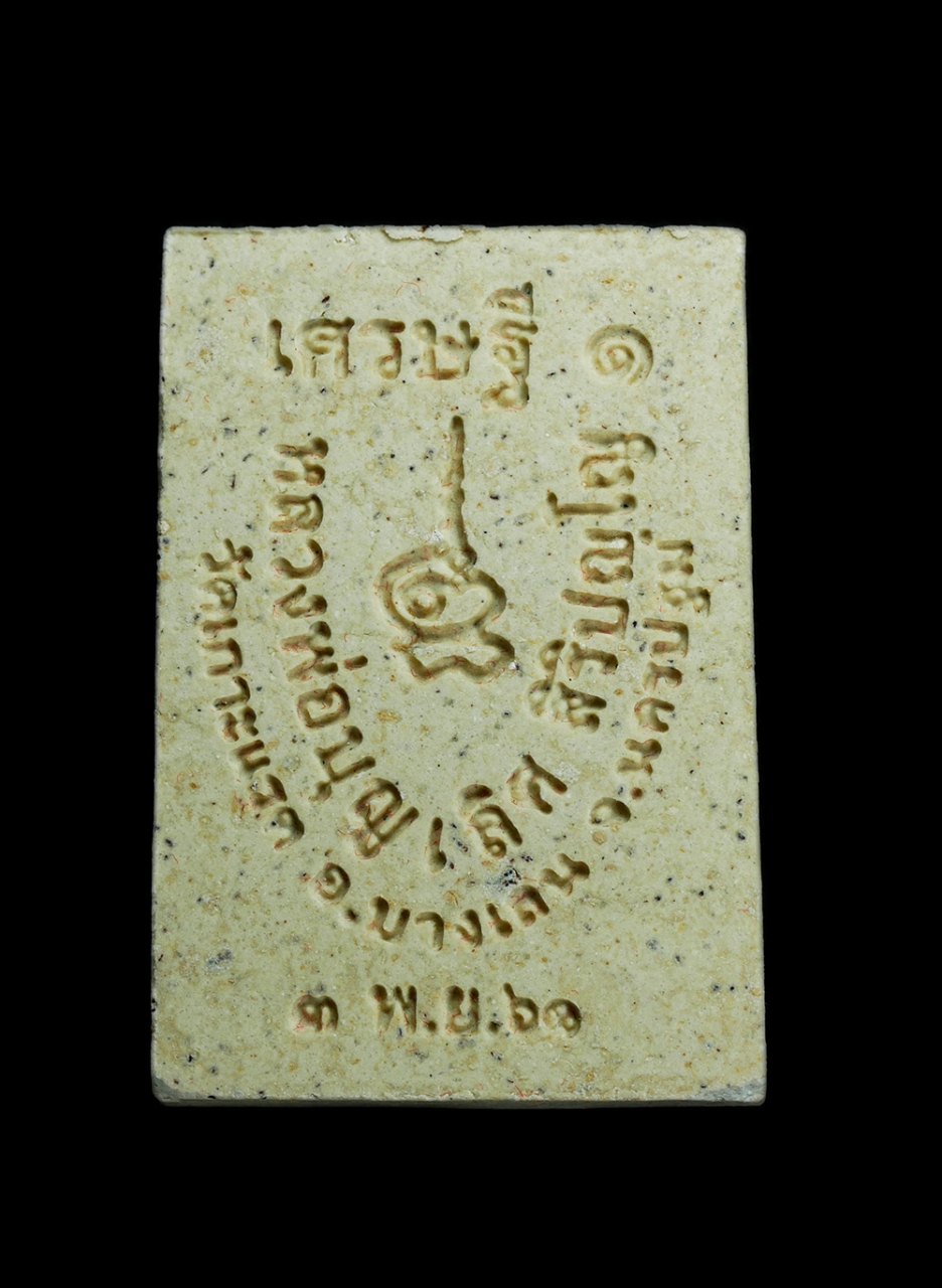 2.jpg - พระสมเด็จพระประธานพร มหาโภคทรัพย์นะเศรษฐี 1 หลวงพ่อบุญเลิศ สิริปุญโญ วัดเกาะแรต อ.บางเลน จ.นครปฐม ปี2561 เนื้อผงพุทธคุณ ผงว่าน ฝังตะกรุดเงิน พระสวยมวล [..] | https://kamulet.in.th