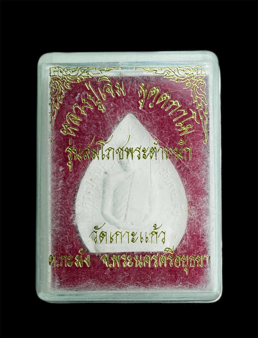 3.jpg - พระผงใบโพธิ์หลวงปู่เจิม มุตตโม วัดเกาะแก้ว ต.กะมัง อ.เมือง จ.อยุธยา รุ่นสมโภชพระตำหนัก ปี2552 เนื้อผงพุทธคุณ ผงว่าน พระสวยพร้อมกล่อง น่าเก็บสะสมบูชา | https://kamulet.in.th