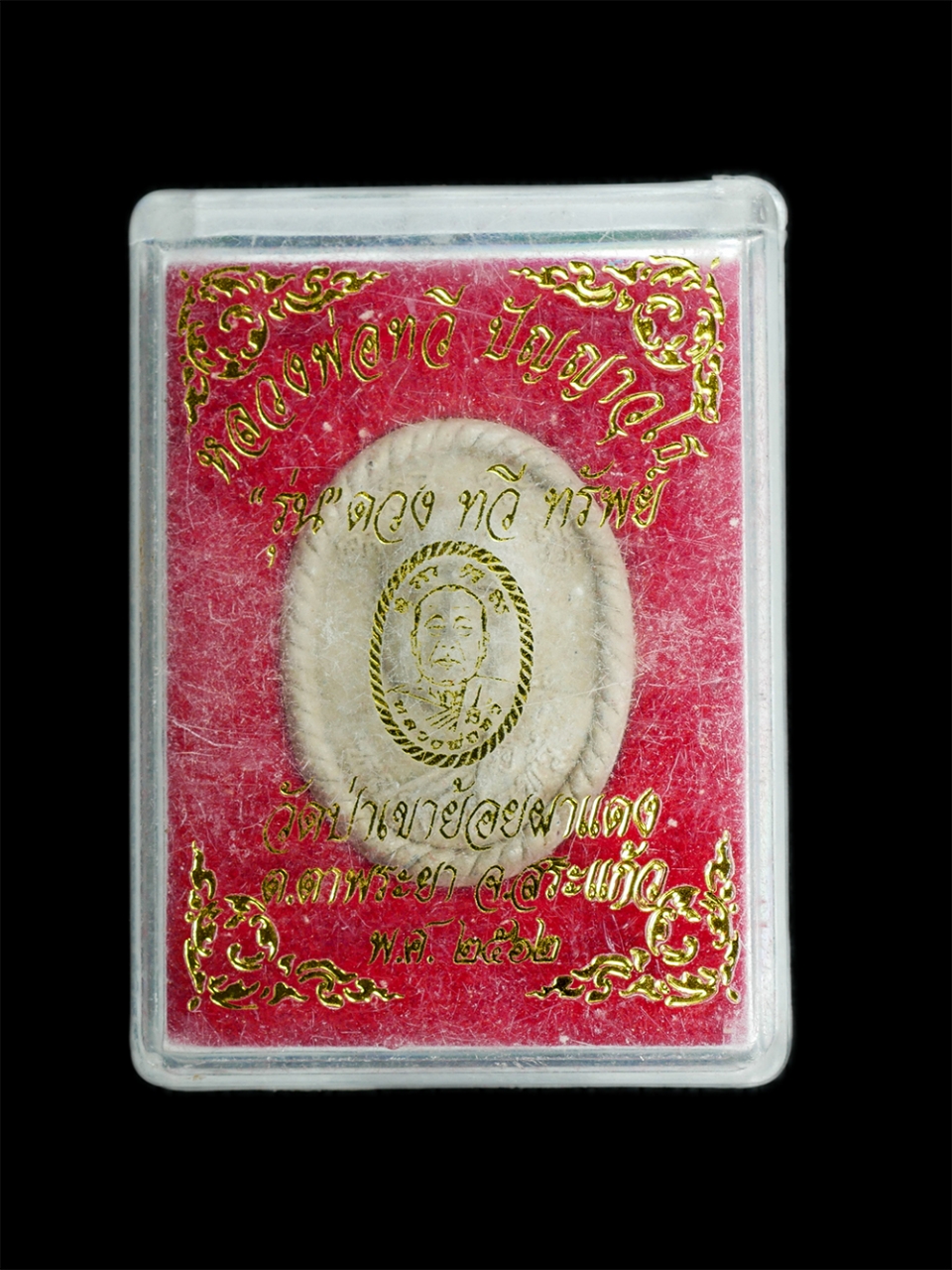 4.jpg - พระผงหลวงพ่อทวี วัดป่าเขาย้อยผาแดง ต.ทัพราช อ.ตาพระยา จ.สระแก้ว ปี2562 หลังยันต์ดวง รุ่น ดวง ทวี ทรัพย์ รวย เนื้อผงพุทธคุณ ผงว่าน  พระสวยมวลสารดี หนุน [..] | https://kamulet.in.th