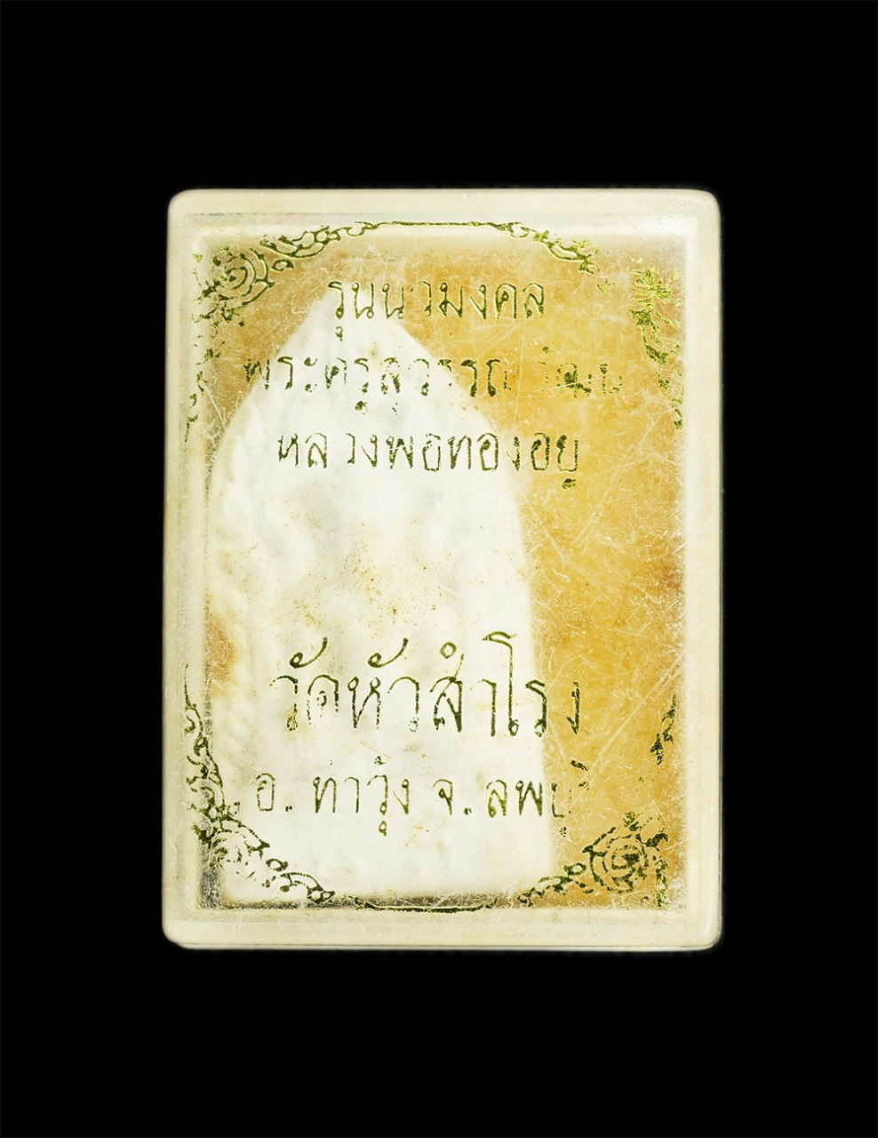 3.jpg - พระผง รุ่นนวมงคล หลวงพ่อทองอยู่ อายุวฑฺฒโน วัดหัวสำโรง อ.ท่าวุ้ง จ.ลพบุรี มวลสารผงอิธิเจ ผงพุทธคุณ ผงว่าน พระสวยพร้อมกล่อง น่าเก็บสะสม | https://kamulet.in.th