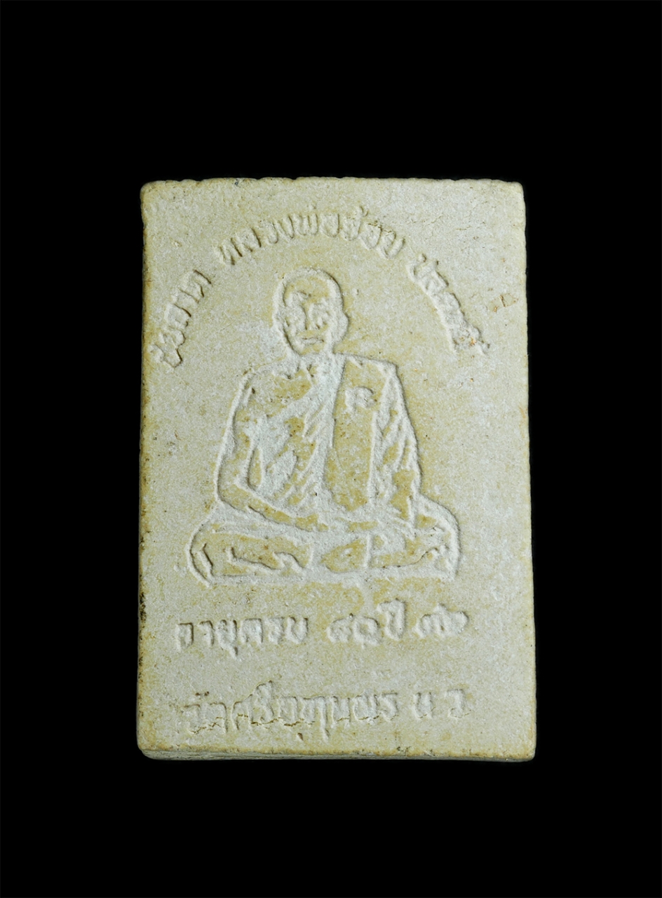 2.jpg - พระผงหลวงพ่อโสธร รุ่นชัยลาภ-ปลดหนี้ หลวงพ่อจ้อย วัดศรีอุทุมพร อ.เมือง จ.นครสวรรค์ ที่ระลึกอายุวัฒนมงคล 80 ปี สร้างปี2536 เนื้อผงพุทธคุณ ผงว่าน พระเก่า [..] | https://kamulet.in.th