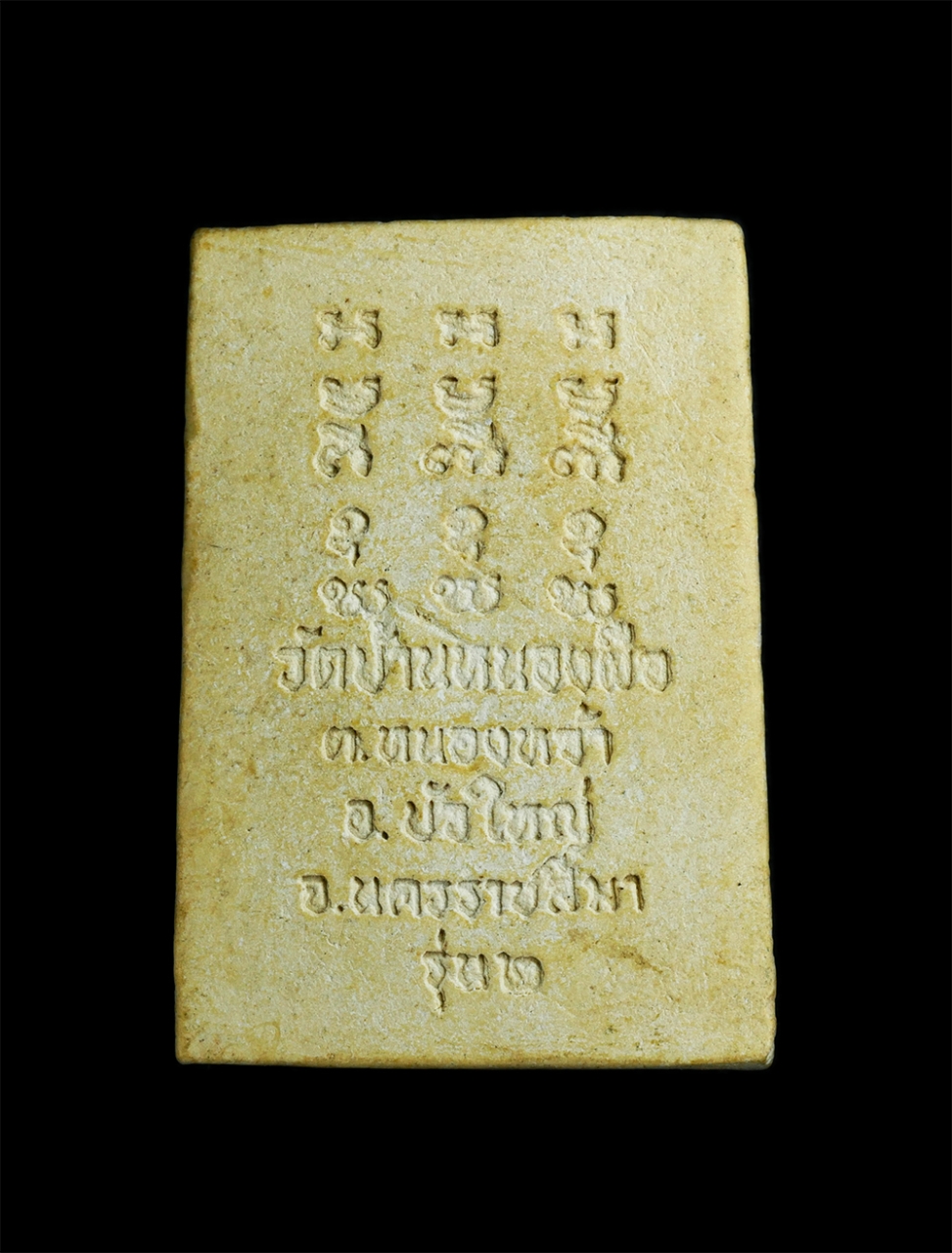 2.jpg - พระผงรูปเหมือนหลวงปู่เสียม จารุวัณโณ วัดบ้านหนองผือ ต.หนองหว้า อ.บัวใหญ่ จ.นครราชสีมา รุ่น2 เนื้อผงพุทธคุณ ผงว่าน พระเก่าสวย มวลสารดี น่าเก็บสะสมบูชา | https://kamulet.in.th