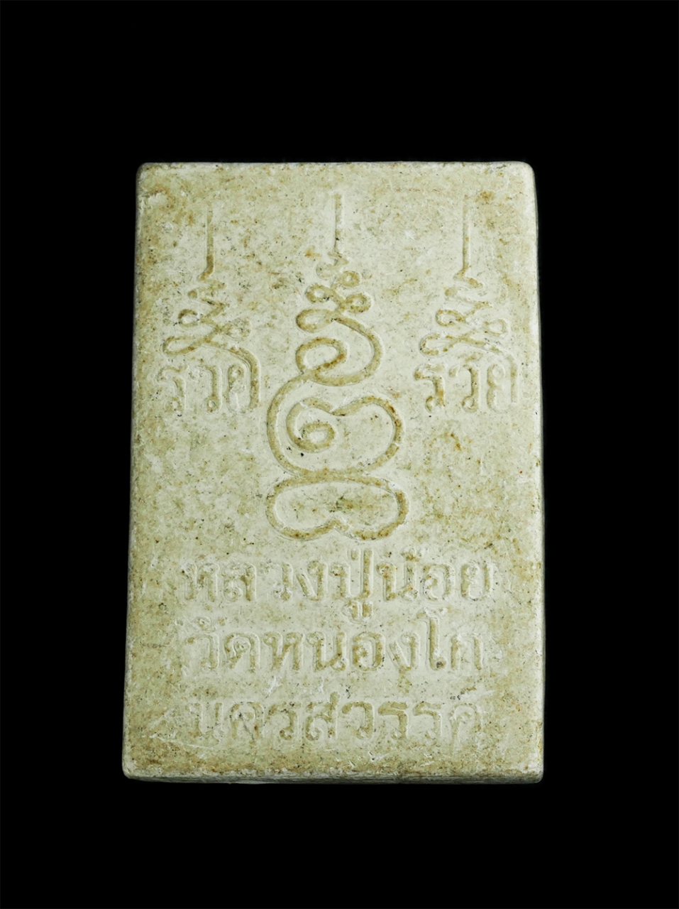 2.jpg - พระผงปู่เหมือน หลวงพ่อน้อย วัดหนองโก จ.นครสวรรค์ ยันต์ รวย รวย ท่านเป็นลูกศิษย์ของหลวงพ่อเดิม วัดหนองโพ เนื้อผงพุทธคุณ ผงว่าน พระสวยน่าเก็บสะสม | https://kamulet.in.th