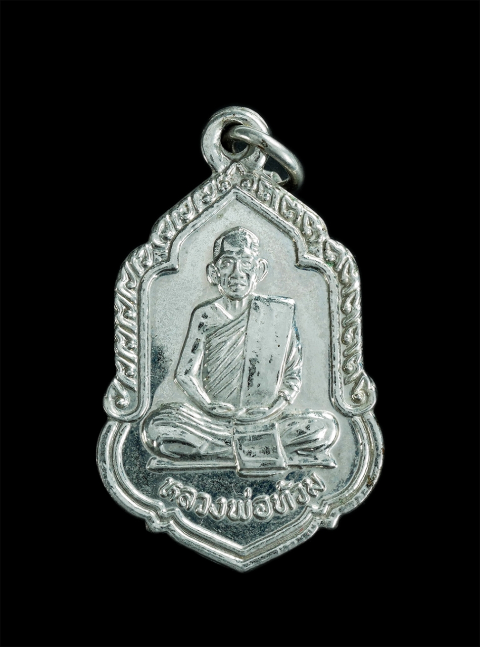 1.jpg - เหรียญหลวงพ่อท้วม วัดเขาโบสถ์ อ.บางสะพาน จ.ประจวบคีรีขันธ์ ปี2539 ฉลองสมโภชพระอารามหลวง เนื้อกะไหล่เงิน เหรียญเก่าสวยสภาพดี น่าเก็บสะสมบุชา | https://kamulet.in.th