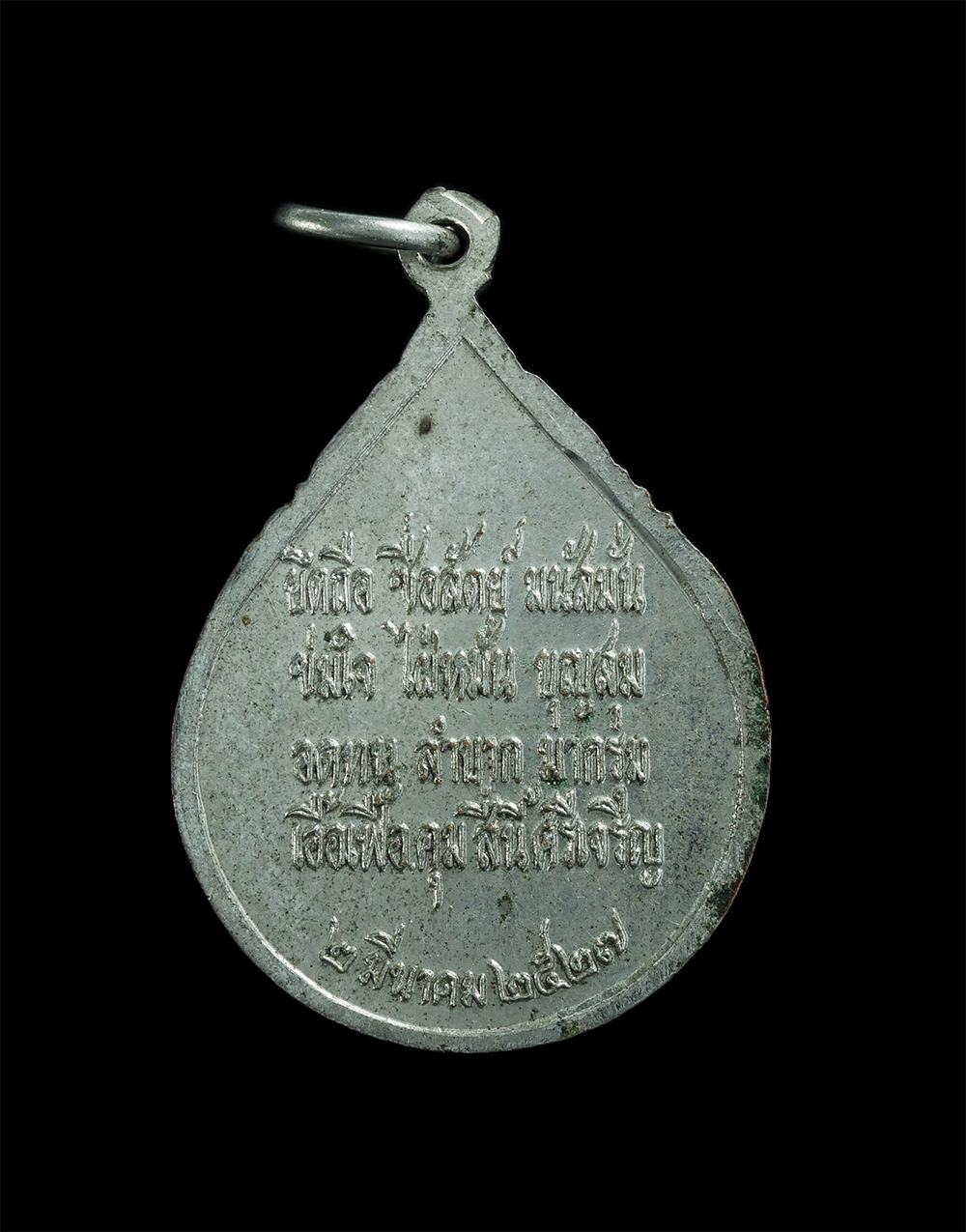 2.jpg - เหรียญสมเด็จพระสังฆราช (วาสน์) ปี2527 วัดราชบพิธสถิตมหาสีมารามราชวรวิหาร กรุงเทพฯ เนื้อกะไหล่เงิน เหรียญเก่าสวย น่าเก็บสะสม | https://kamulet.in.th