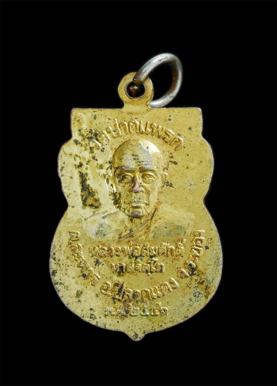 2.jpg - เหรียญหลวงพ่อโสธร หลังหลวงปู่สมศักดิ์ หาดจิตโต(พระสมุห์สมศักดิ์) วัดปากแพรก ต.ละหาร อ.ปลวกแดง จ.ระยอง. ปี2546 เนื้อกะไหล่ทอง สวยงาม พระสร้างน้อยหายาก  [..] | https://kamulet.in.th