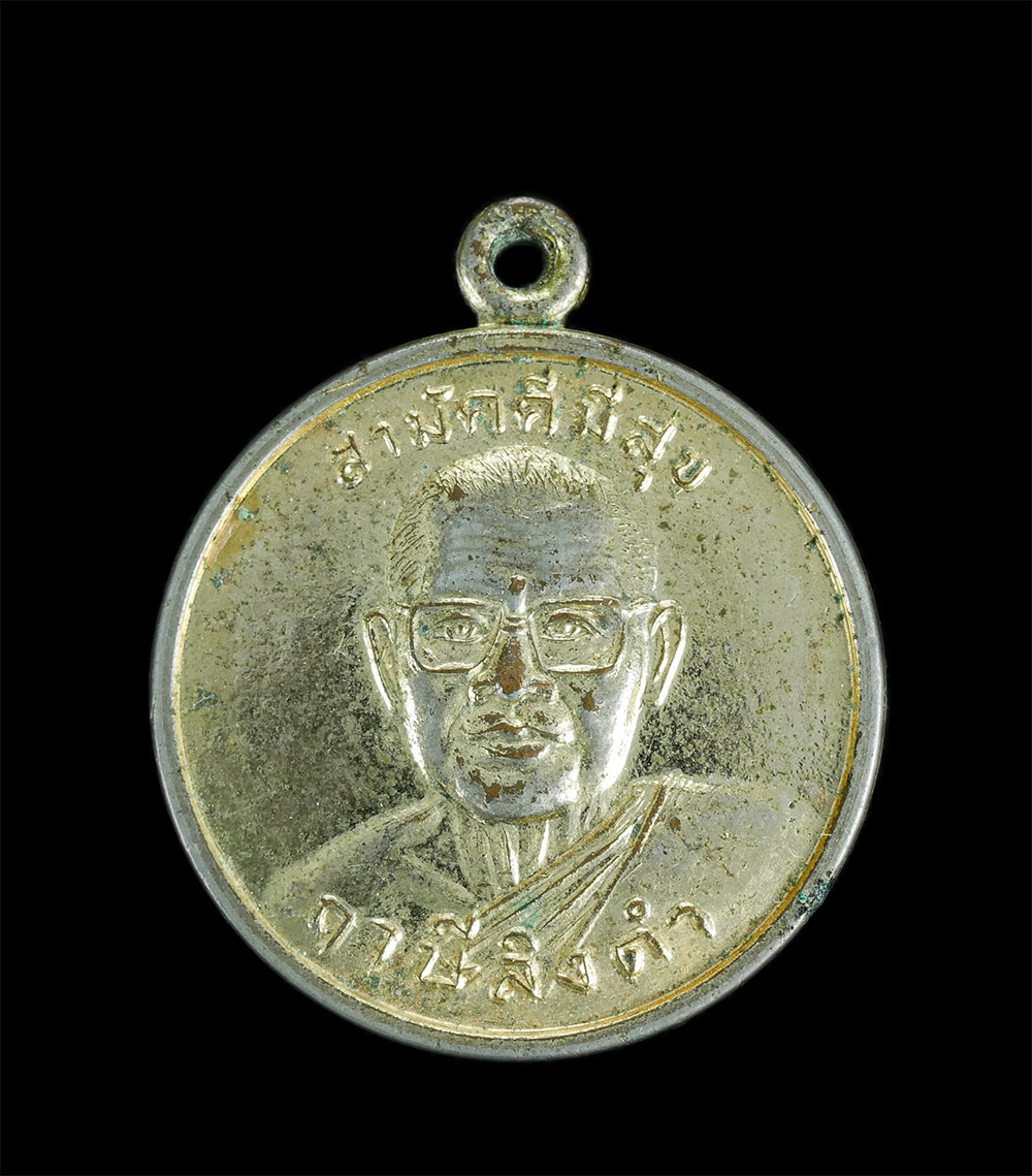 1.jpg - เหรียญสามัคคีมีสุข – กูผู้ชนะ หลวงพ่อฤาษีลิงดำ วัดท่าซุง จ.อุทัยธานี ปี2521 เนื้อกะไหล่ทอง เหรียญเก่า พิธีใหญ่ น่าเก็บสะสมบูชา | https://kamulet.in.th