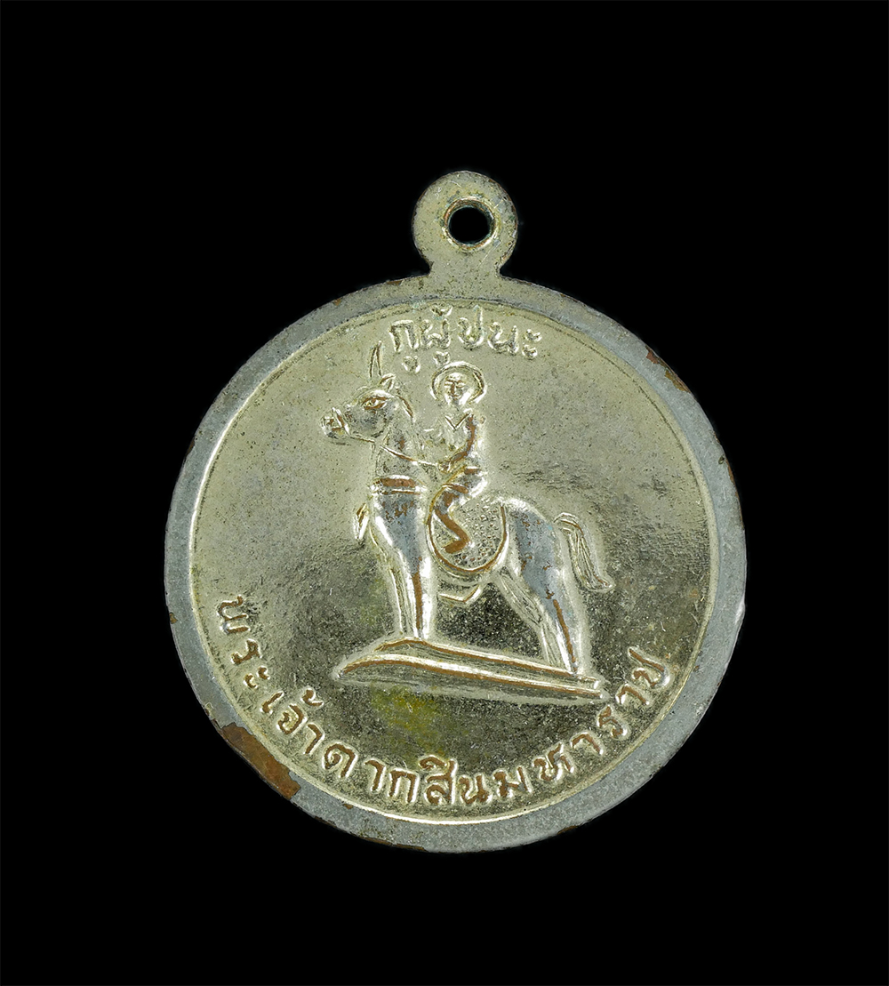 2.jpg - เหรียญสามัคคีมีสุข – กูผู้ชนะ หลวงพ่อฤาษีลิงดำ วัดท่าซุง จ.อุทัยธานี ปี2521 เนื้อกะไหล่ทอง เหรียญเก่า พิธีใหญ่ น่าเก็บสะสมบูชา | https://kamulet.in.th