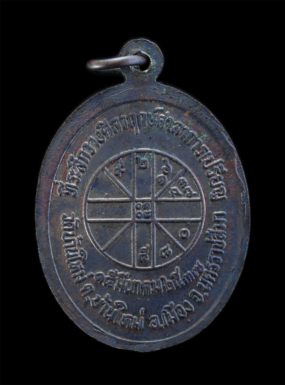 2.jpg - เหรียญหลวงปู่นิล อิสสริโก วัดครบุรี ที่ระลึกสร้างศาลาการเปรียน วัดบ้านใหม่ จ.นครราชสีมา ปี2537 หลังยันต์ดวงเศรษฐี เนื้อทองแดงรมดำ พระเก่าสวยสภาพดี น่า [..] | https://kamulet.in.th