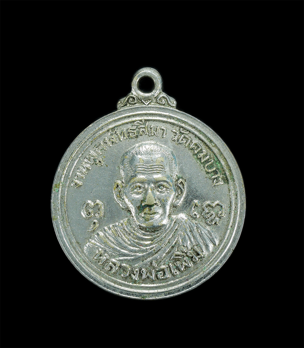 1.jpg - เหรียญหลวงพ่อเพิ่ม หลังพระครูบวรกิจ งานผูกพัทธสีมา วัดคมบาง อ.เมือง จ.จันทบุรี ปี2519 เนื้ออัลปากากะไหล่เงิน พระเก่าสวย น่าเก็บสะสม | https://kamulet.in.th