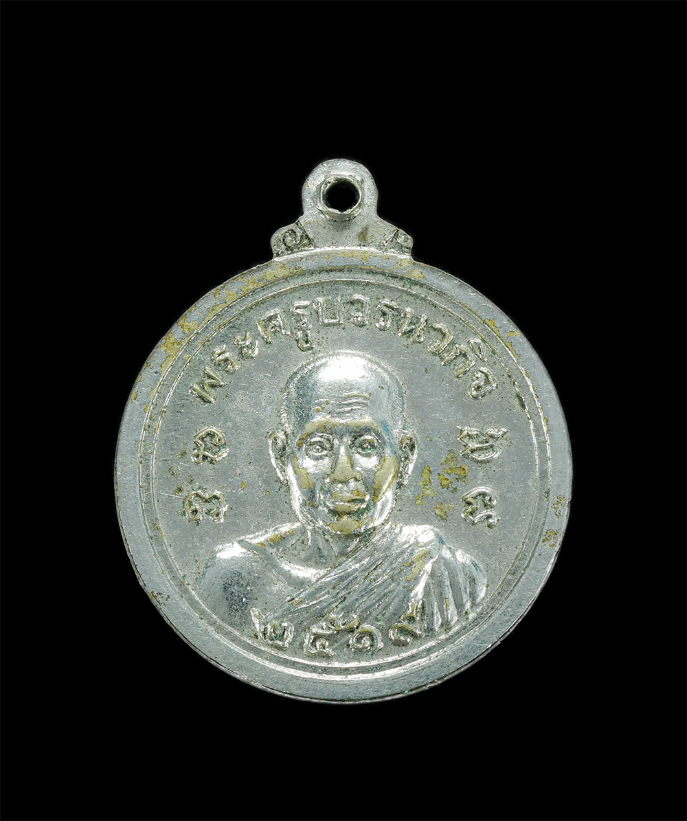 2.jpg - เหรียญหลวงพ่อเพิ่ม หลังพระครูบวรกิจ งานผูกพัทธสีมา วัดคมบาง อ.เมือง จ.จันทบุรี ปี2519 เนื้ออัลปากากะไหล่เงิน พระเก่าสวย น่าเก็บสะสม | https://kamulet.in.th