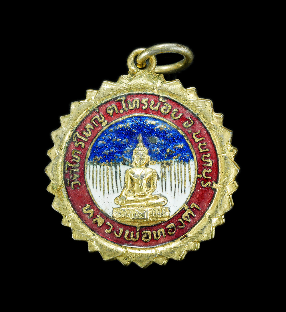 1.jpg - เหรียญหลวงพ่อทองดำ วัดไทรใหญ่ จ.นนทบุรี ปี2521 เนื้อกะไหล่ทองลงยาสวยงาม  เหรียญประสพการณ์ น่าเก็บสะสมบูชา | https://kamulet.in.th