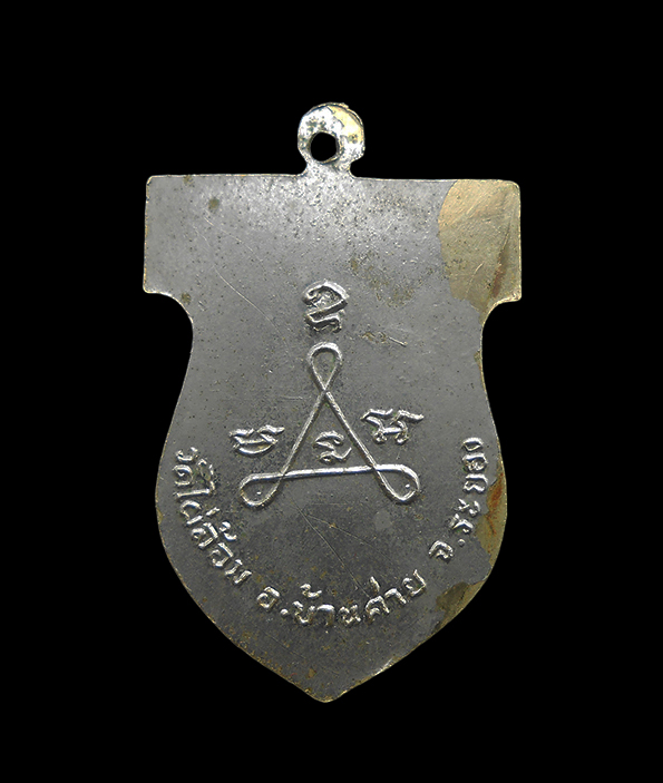 2.jpg - เหรียญเสมาคว่ำ(หัวเล็ก)หลวงพ่อพูน วัดไผ่ล้อม อ.บ้านค่าย จ.ระยอง เนื้ออัลปาก้าชุบนิเกิล มีรายจาร ปี2514 หลวงปู่ทิม วัดละหารไร่ ร่วมปลุกเสก | https://kamulet.in.th