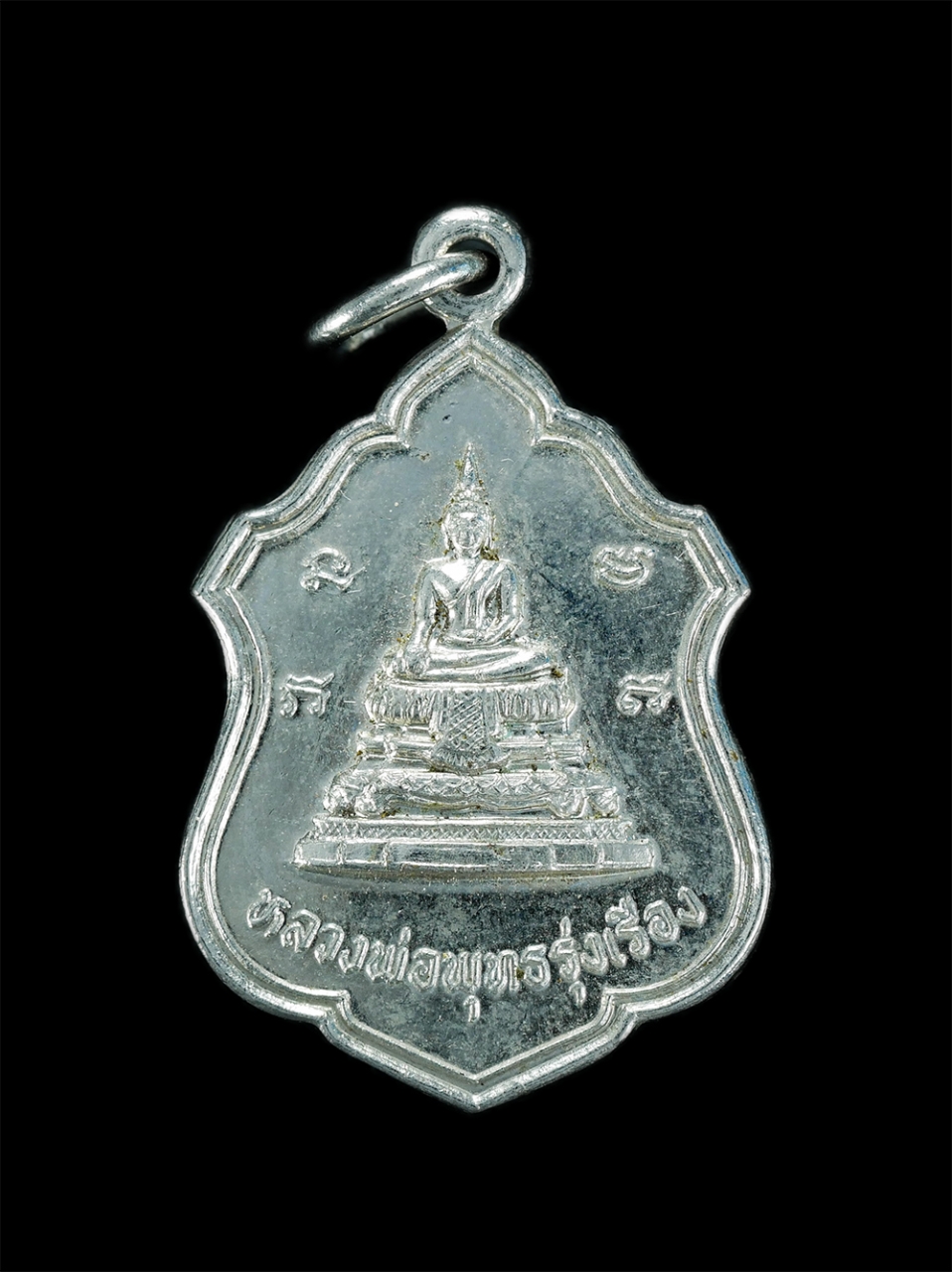 1.jpg - เหรียญหลวงพ่อรุ่งเรือง หลังพระครูพูน วัดอ้ออีเขียว อ.บ้าน.โป่ง จ.ราชบุรี ปี2524 เนื้ออัลปาก้า เกจิดังเมืองราชบุรี พระเก่าสร้างได้สวยงาม พระสภาพดี น่าเ [..] | https://kamulet.in.th