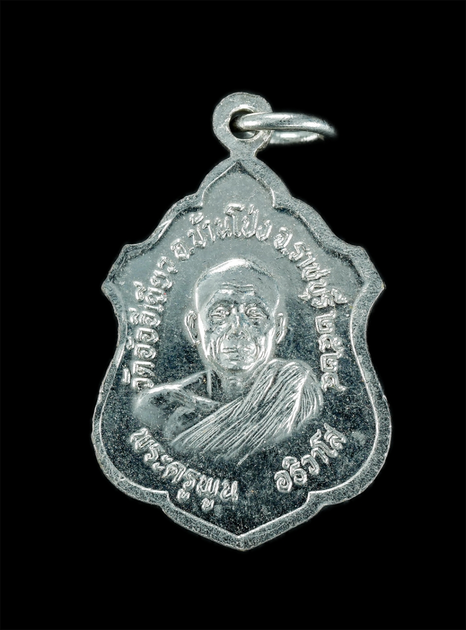 2.jpg - เหรียญหลวงพ่อรุ่งเรือง หลังพระครูพูน วัดอ้ออีเขียว อ.บ้าน.โป่ง จ.ราชบุรี ปี2524 เนื้ออัลปาก้า เกจิดังเมืองราชบุรี พระเก่าสร้างได้สวยงาม พระสภาพดี น่าเ [..] | https://kamulet.in.th