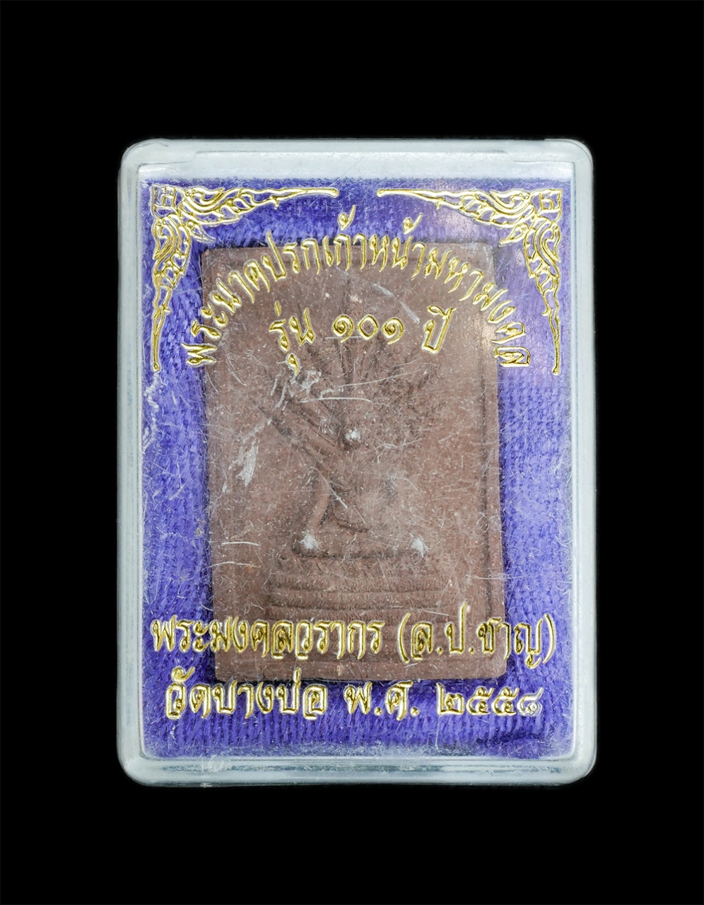 3.jpg - พระนาคปรกเก้าหน้ามหามงคล รุ่นอายุ ๑๐๑ ปี หลวงพ่อชาญ อิณมุตฺโต(พระมงคลวรากร) วัดบางบ่อ อ.บางบ่อ จ.สมุทรปราการ สร้างปี2558 เนื้อผงพุทธคุณ ผงว่าน ติดจีวร [..] | https://kamulet.in.th