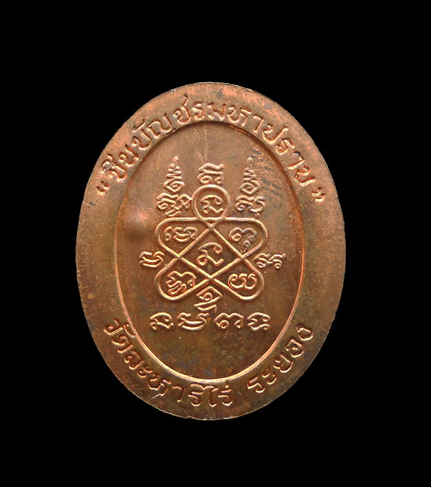 2.jpg - เหรียญหลวงปู่ทิม มหาปราบชินบัญชร ปี2546 เนื้อทองแดง ในพิธีพระกริ่งชินบัญชรมหาปราบ 16 ตุลาคม 2546 เนื้อทองแดงผิวไฟ พิเศษ ตอก 3 โค๊ต วัดละหารไร่ อ.บ้านค [..] | https://kamulet.in.th