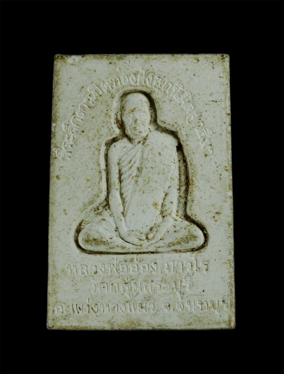 2.jpg - พระผงหลวงพ่อโสธร หลังรูปเหมือนหลวงพ่ออ่อง ถาวโร วัดถ้ำเขาวงกต จ.จันทบุรี ออกวัดกลุ่มสระบุรี อ.แก่งหางแมว จ.จันทบุรี ปี2556 เนื้อผงพุทธคุณ ผงว่าน (องค์ [..] | https://kamulet.in.th