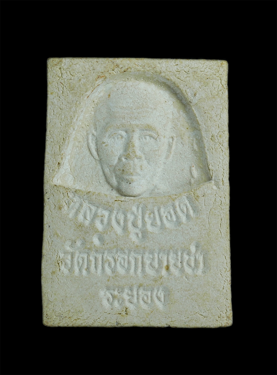 2.jpg - พระสมเด็จหลังรูปเหมือนหลวงปู่ยอด วัดกรอกยายชา อ.เมือง จ.ระยอง เนื้อผงพุทธคุณ ผงว่าน พระเก่าสวย น่าเก็บสะสม(องค์ที่2) | https://kamulet.in.th