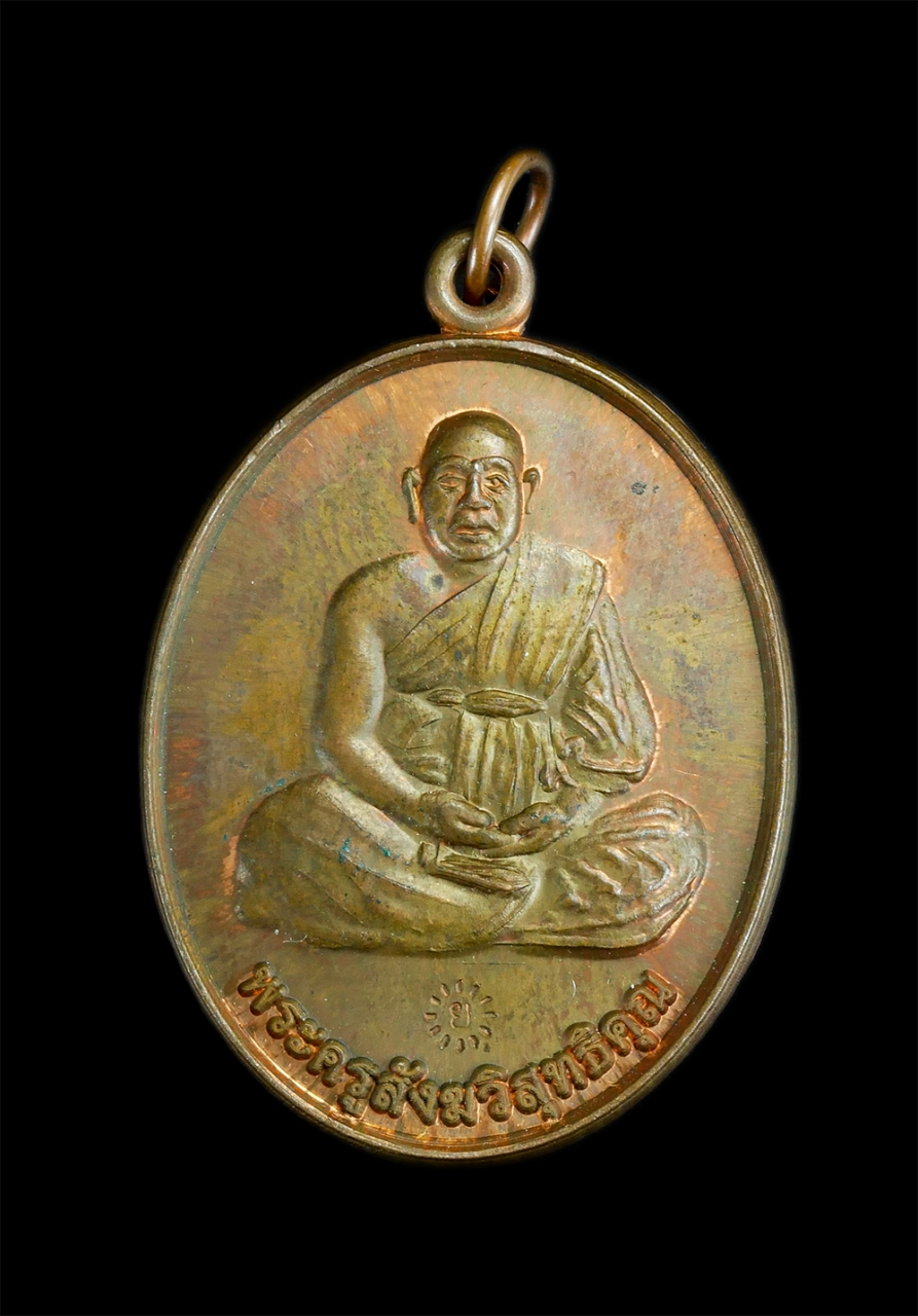 1.jpg - เหรียญครบ 4 รอบ หลวงพ่อถึก พระครูสังฆวิสุทธิคุณ เมืองทอง วัดซากผักกูด อ.นิคมพัฒนา จ.ระยอง ปี2559 เนื้อทองแดงตอกโค๊ต ย พระสวยพร้อมกล่องน่าเก็บสะสมบูชา | https://kamulet.in.th