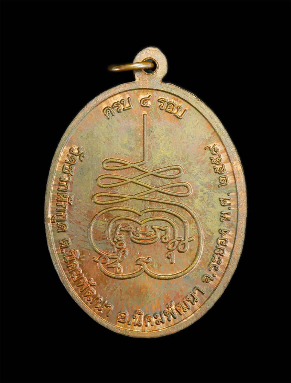 2.jpg - เหรียญครบ 4 รอบ หลวงพ่อถึก พระครูสังฆวิสุทธิคุณ เมืองทอง วัดซากผักกูด อ.นิคมพัฒนา จ.ระยอง ปี2559 เนื้อทองแดงตอกโค๊ต ย พระสวยพร้อมกล่องน่าเก็บสะสมบูชา | https://kamulet.in.th