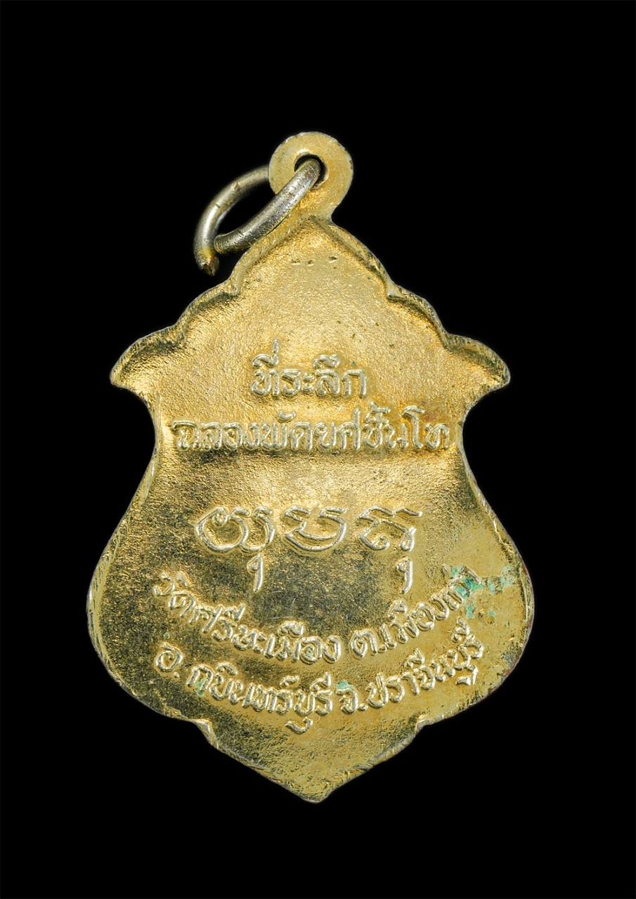 2.jpg - เหรียญเลื่อนสมณศักดิ์ หลวงพ่อบุญมา สังฆโสภโณ (พระครูโสภณสังฆการ) วัดศรีษะเมือง ต.เมืองเก่า อ.กบินทร์ จ.ปราจีนบุรี  ปี2536 เนื้อกะไหล่ทอง ที่ระลึกฉลองส [..] | https://kamulet.in.th