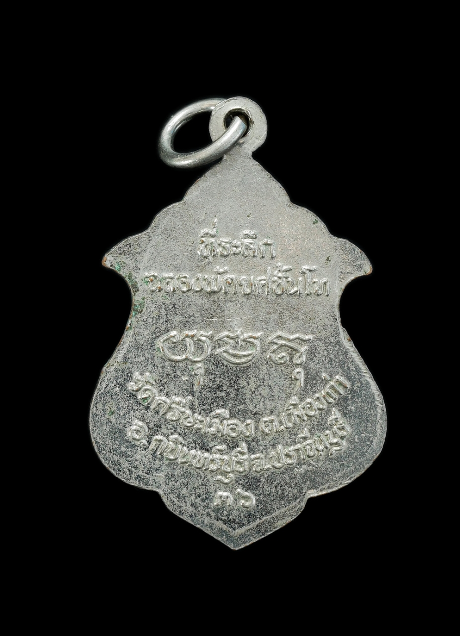 2.jpg - เหรียญเลื่อนสมณศักดิ์ หลวงพ่อบุญมา สังฆโสภโณ (พระครูโสภณสังฆการ) วัดศรีษะเมือง ต.เมืองเก่า อ.กบินทร์ จ.ปราจีนบุรี  ปี2536 เนื้อทองแดงกะไหล่เงิน ที่ระล [..] | https://kamulet.in.th