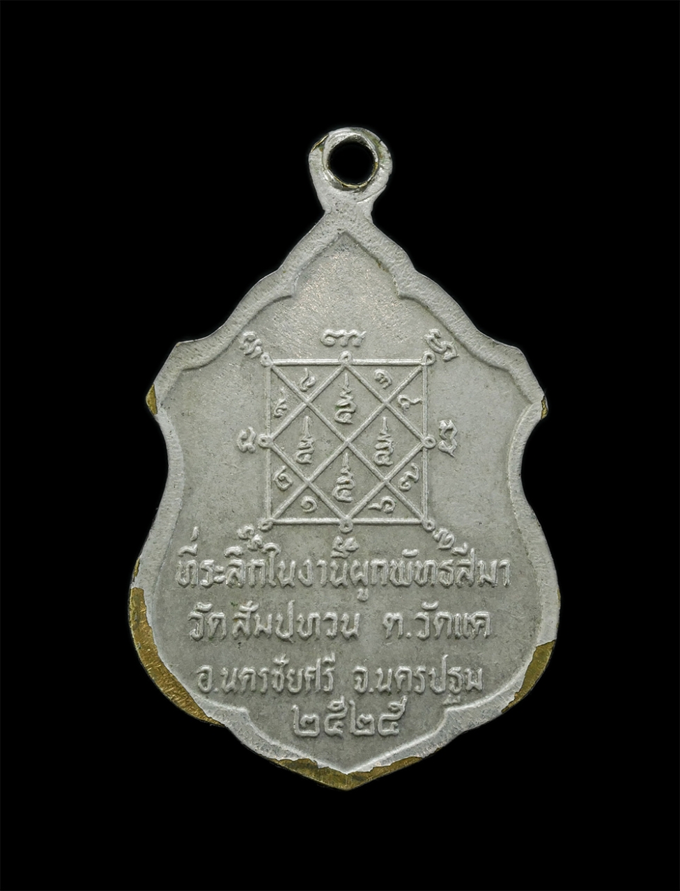 2.jpg - เหรียญหลวงพ่อศิลาแลง ที่ระลึกงานผูกพัทธสีมา วัดสัมปทวน ต.วัดแค อ.นครชัยศรี จ.นครปฐม ปี2525 เนื้อทองแดงกะไหล่เงิน พระเก่าสวย สภาพดี น่าเก็บสะสม | https://kamulet.in.th