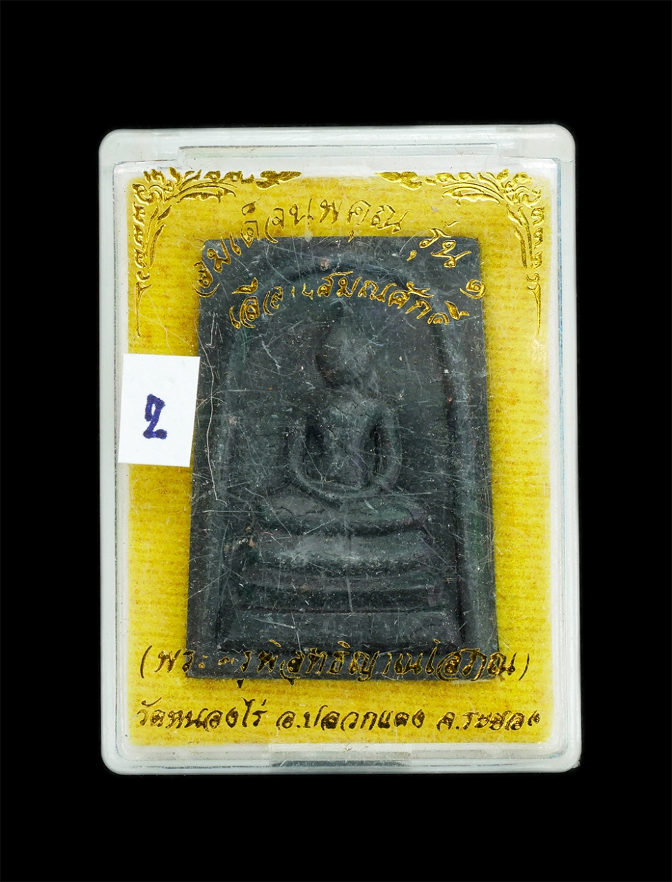 3.jpg - พระสมเด็จนพคุณ รุ่น1 เลื่อนสมณศักดิ์ หลวงพ่อนพ อนิญชิโต (พระครูพิสุทธิญาณโสภณ) วัดหนองไร อ.ปลวกแดง จ.ระยอง ปี2559 เนื้อผงพุทธคุณ ผงว่าน ผงใบลาน สีดำ ส [..] | https://kamulet.in.th