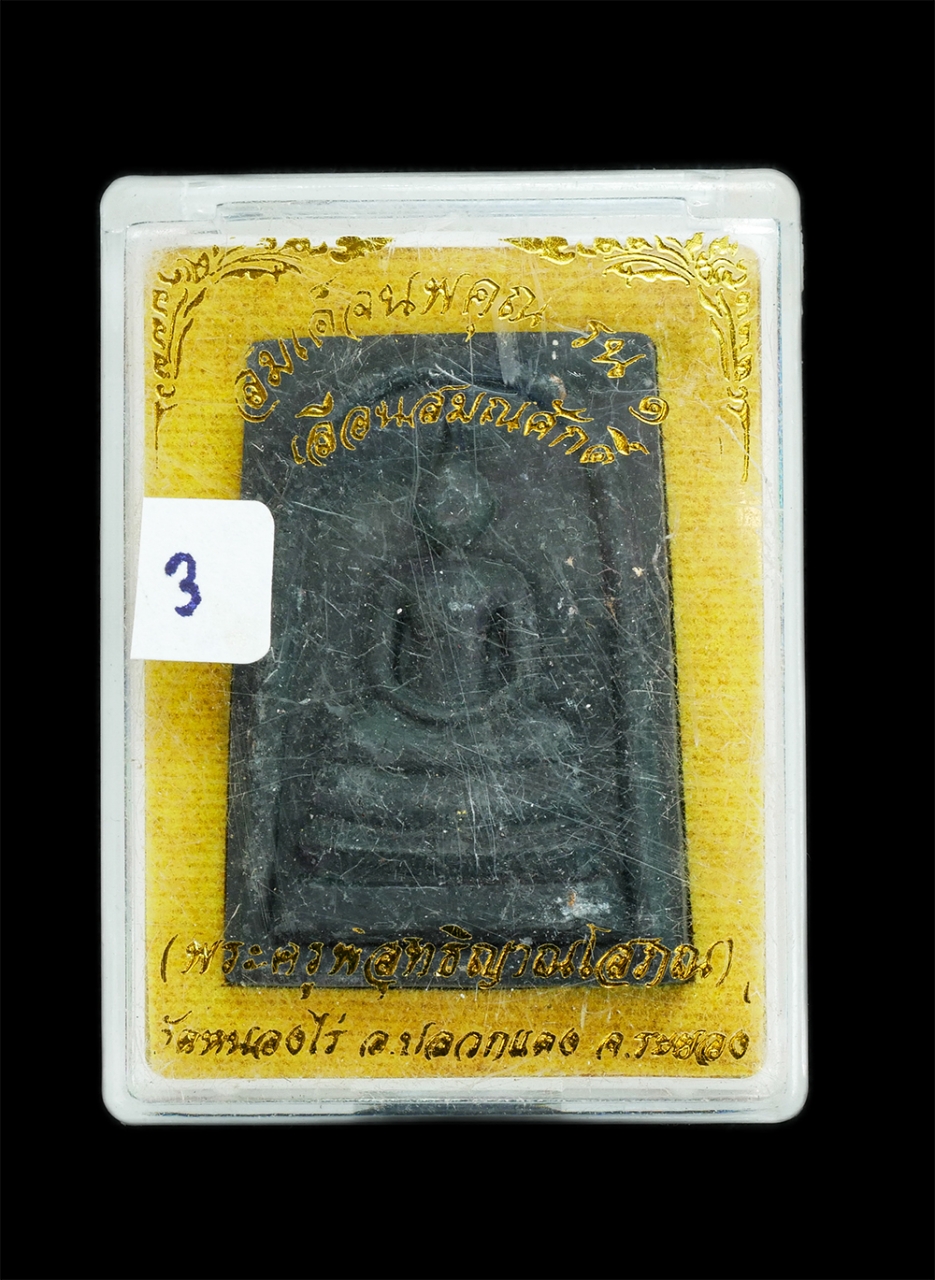 3.jpg - พระสมเด็จนพคุณ รุ่น1 เลื่อนสมณศักดิ์ หลวงพ่อนพ อนิญชิโต (พระครูพิสุทธิญาณโสภณ) วัดหนองไร อ.ปลวกแดง จ.ระยอง ปี2559 เนื้อผงพุทธคุณ ผงว่าน ผงใบลาน สีดำ ส [..] | https://kamulet.in.th