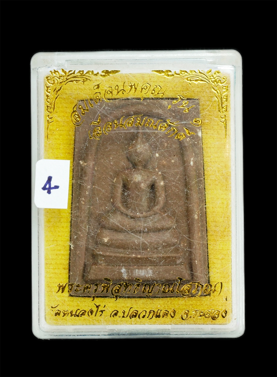 3.jpg - พระสมเด็จนพคุณ รุ่น1 เลื่อนสมณศักดิ์ หลวงพ่อนพ อนิญชิโต (พระครูพิสุทธิญาณโสภณ) วัดหนองไร อ.ปลวกแดง จ.ระยอง ปี2559 เนื้อผงพุทธคุณ ผงว่าน ผงเกษร สีน้ำตา [..] | https://kamulet.in.th