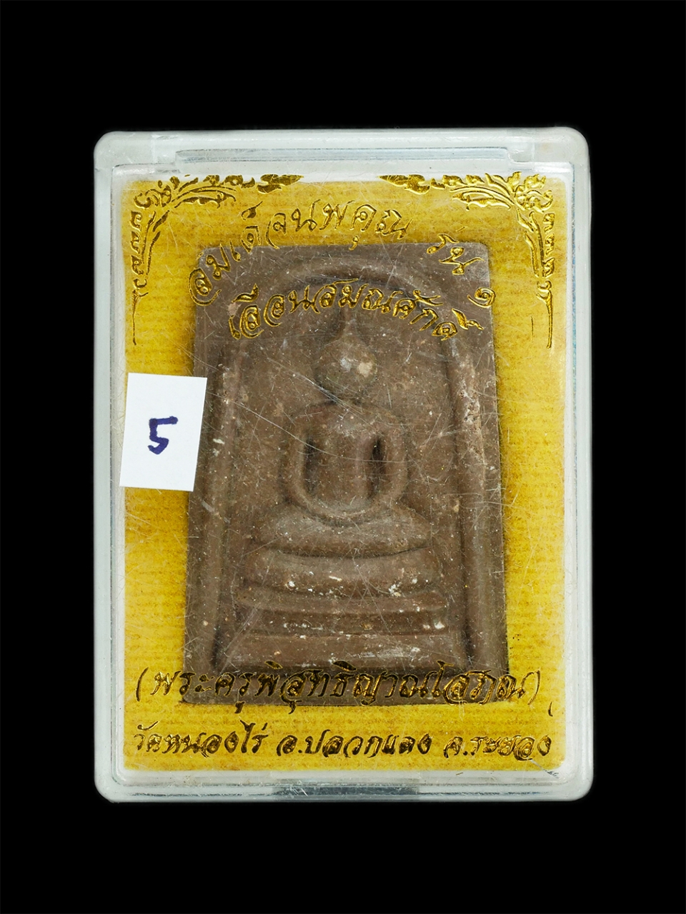 3.jpg - พระสมเด็จนพคุณ รุ่น1 เลื่อนสมณศักดิ์ หลวงพ่อนพ อนิญชิโต (พระครูพิสุทธิญาณโสภณ) วัดหนองไร อ.ปลวกแดง จ.ระยอง ปี2559 เนื้อผงพุทธคุณ ผงว่าน ผงเกษร สีน้ำตา [..] | https://kamulet.in.th