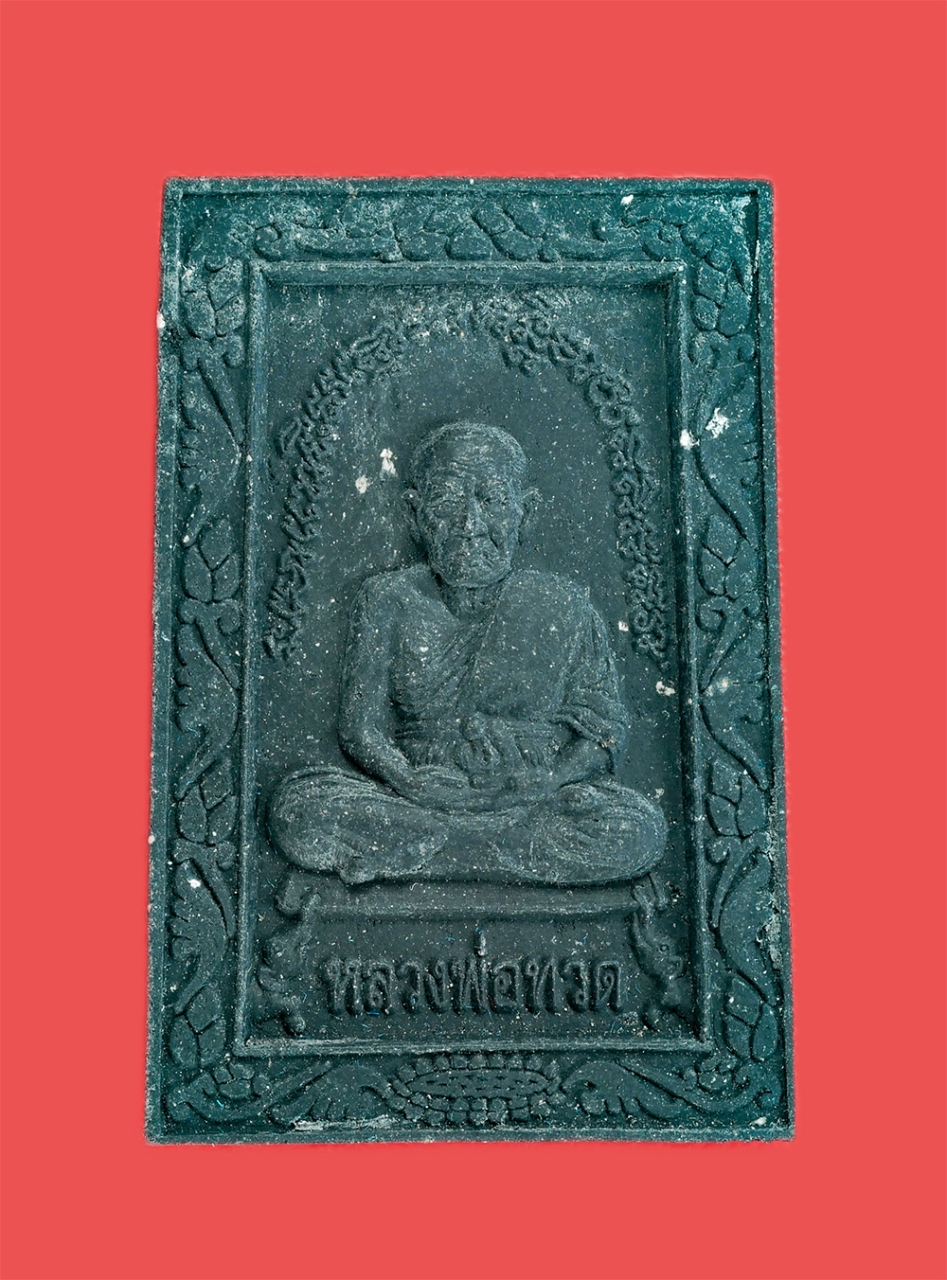 1.jpg - พระผงรูปเหมือนหลวงพ่อทวด-พ่อท่านเอื้อม วัดบางเนียน จ.นครศรีธรรมราช ปี2551 เนื้อว่าน เนื้อผงพุทธคุณ ผงใบลาน พระสวยมวลสารดี พร้อมกล่องเดิม น่าเก็บสะสม | https://kamulet.in.th