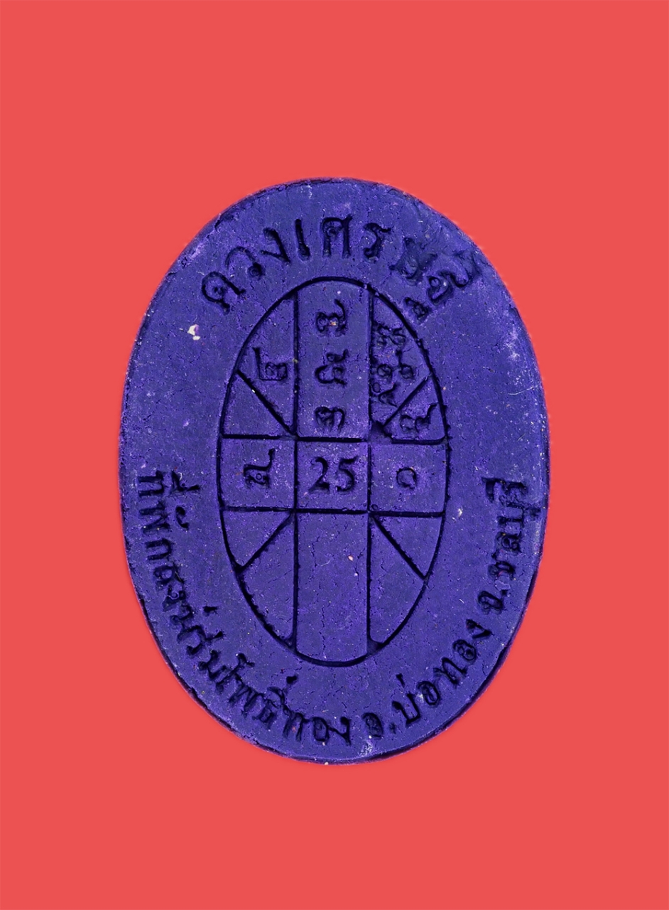 2.jpg - พระผงรูปเหมือนหลังยันต์ดวงเศรษฐี หลวงปู่บุญสม ที่พักสงฆ์ร่มโพธิ์ทอง อำเภอบ่อทอง จังหวัดชลบุรี ปี2561 เนื้อสีม่วง พร้อมกล่องเดิมๆ น่าเก็บสะสม หมายเลข 1 [..] | https://kamulet.in.th