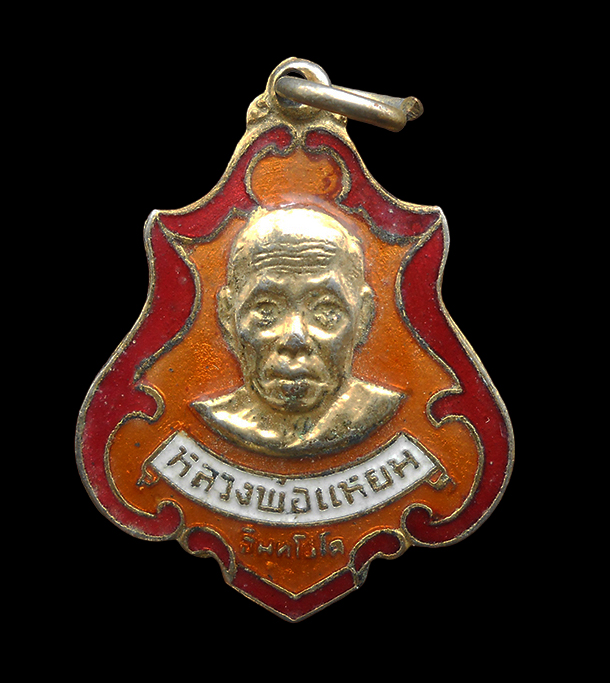 1.jpg - เหรียญหลวงพ่อแหยม อินฺทโชโต หลวงพ่อพูน (พระครูวิสาลโพธิวัฒน์) วัดโพธิ์ใหญ่ อ.พนมสารคาม จ.ฉะเชิงเทรา ปลุกเสก สร้างปี2521 เนื้อกะไหล่ทองลงยา3สี พระเก่าส [..] | https://kamulet.in.th