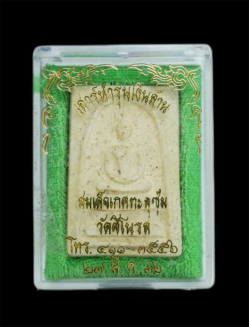 3.jpg - พระสมเด็จ พิมพ์ใหญ่เกศทะลุซุ้ม วัดชิโนรส กรุงเทพฯ พ.ศ.2536 พิธีเสาร์ 5 รุ่นเงินล้าน เนื้อผงพุทธคุณ ผงว่าน ผงสมเด็จเก่า พระเก่าสวยมวลสารดี พร้อมกล่องเด [..] | https://kamulet.in.th