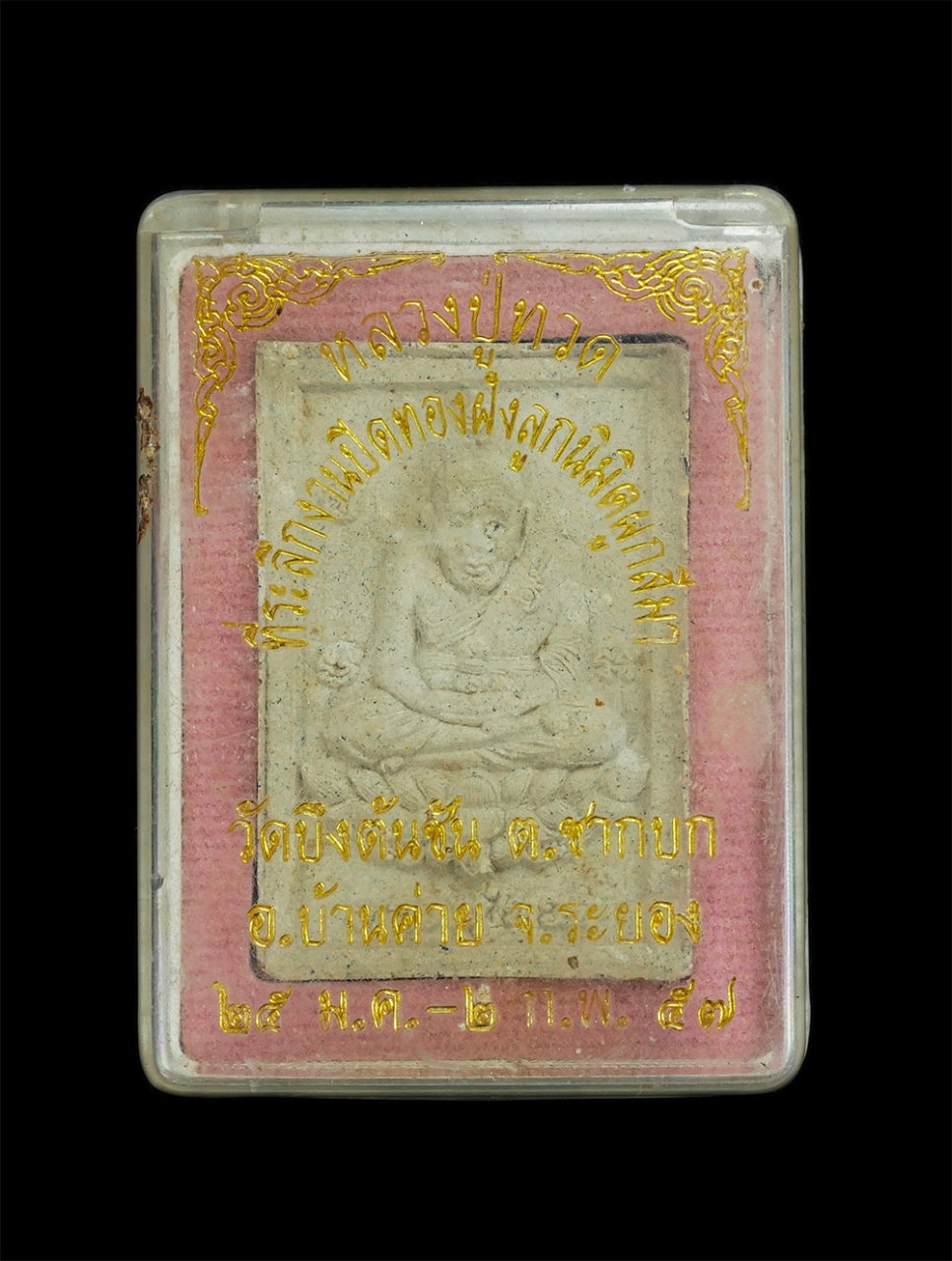 3.jpg - หลวงปู่ทวด ที่ระลึกงานปิดทองฝักลูกนิมิตผูกสีมา วัดบึงต้นชัน อ.บ้านค่าย จ.ระยอง ปี2557 เนื้อผงพุทธคุณ ผงว่าน พระเกจิร่วมปลุกเสกหลายท่าน พระสวยสภาพดี พร [..] | https://kamulet.in.th