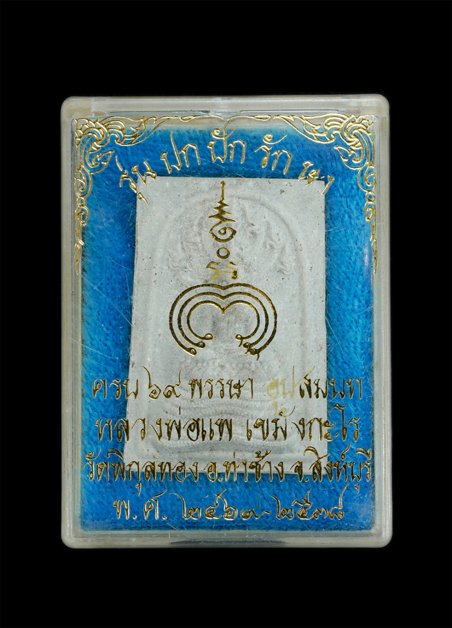 3.jpg - พระสมเด็จนาคปรก รุ่นปกปักรักษา หลวงพ่อแพ วัดพิกุลทอง จ.สิงห์บุรี ครบ69พรรษา ปี2539 เนื้อผงพุทธคุณ ผงว่าน พระนาคปรก มีพุทธคุณสูง เสริมสิริมงคล ปกป้องค้ [..] | https://kamulet.in.th