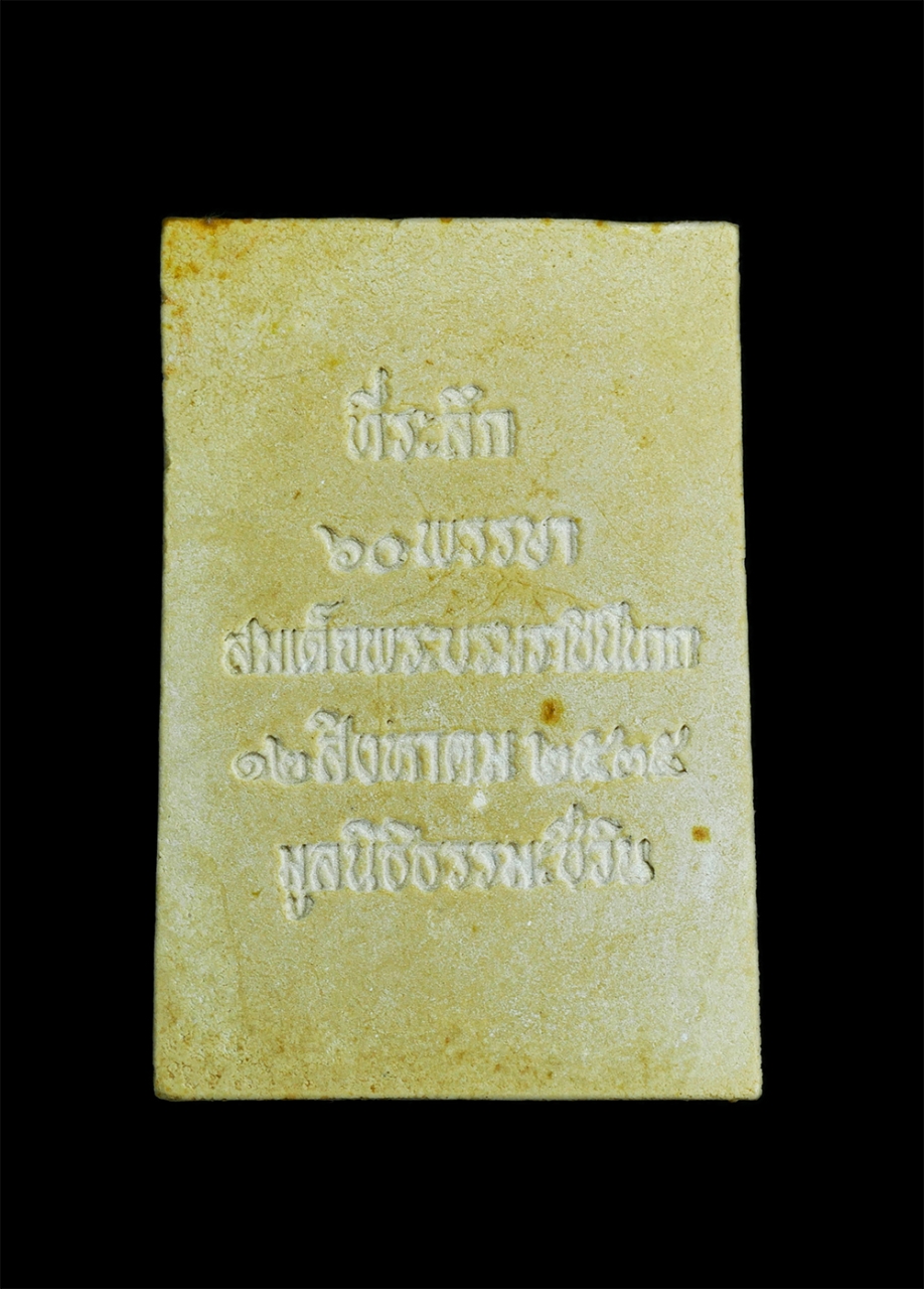 2.jpg - พระสมเด็จชินบัญชร พิมพ์พระประธาน รุ่นประวัติศาสตร์ 60 พรรษามหาราชินี ปี 2535 วัดอรุณ (วัดแจ้ง) สุดยอดมวลสารหายากพิธีปลุกเสก 12 วาระ หลวงพ่อเปิ่น วัดบา [..] | https://kamulet.in.th