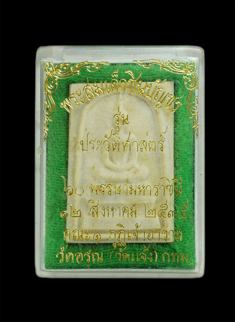 3.jpg - พระสมเด็จชินบัญชร พิมพ์พระประธาน รุ่นประวัติศาสตร์ 60 พรรษามหาราชินี ปี 2535 วัดอรุณ (วัดแจ้ง) สุดยอดมวลสารหายากพิธีปลุกเสก 12 วาระ หลวงพ่อเปิ่น วัดบา [..] | https://kamulet.in.th