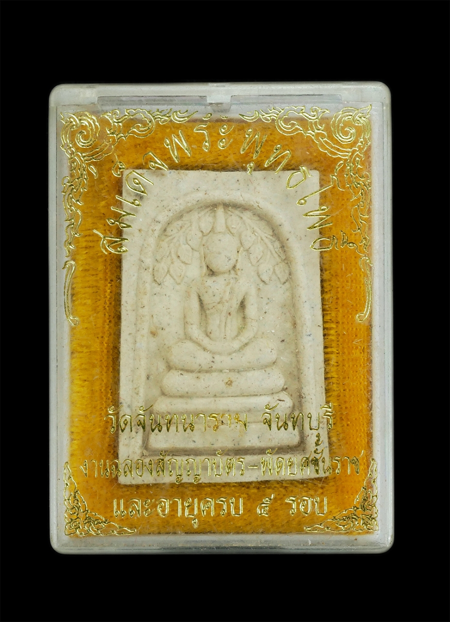 3.jpg - พระสมเด็จพุทธโพธิ์ หลวงพ่อบังเอิญ ฐานากโร(พระธรรมเมธี) วัดจันทนาราม จ.จันทบุรี  งานฉลองสัญญาบัตร-พัดยศ และอายุครบ 5 รอบ สร้างปี2539 เนื้อผงพุทธคุณ ผงว [..] | https://kamulet.in.th