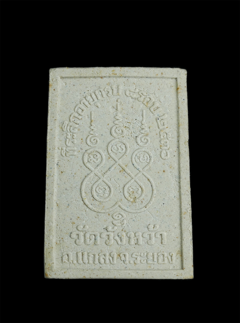 2.jpg - พระผงหลวงปู่คร่ำ วัดวังหว้า อ.แกลง จ.ระยอง ที่ระลึกอายุ 8 รอบ ปี2536 เนื้อผงพุทธคุณ ผงว่าน พระเกจิอาจารย์ผู้เป็นตำนานพุทธคุณแห่งบูรพาทิศ จ.ระยอง พระเก [..] | https://kamulet.in.th