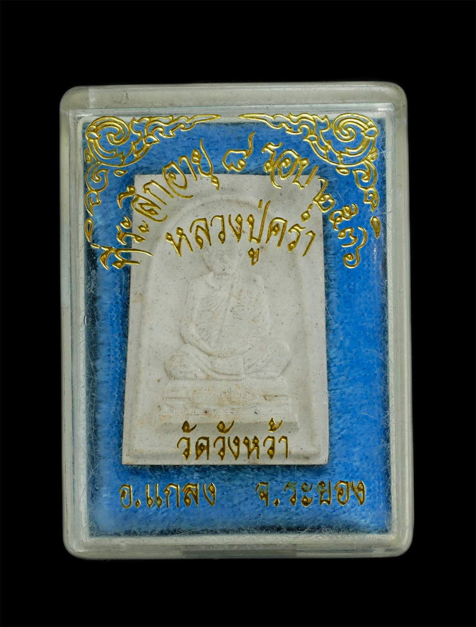 3.jpg - พระผงหลวงปู่คร่ำ วัดวังหว้า อ.แกลง จ.ระยอง ที่ระลึกอายุ 8 รอบ ปี2536 เนื้อผงพุทธคุณ ผงว่าน พระเกจิอาจารย์ผู้เป็นตำนานพุทธคุณแห่งบูรพาทิศ จ.ระยอง พระเก [..] | https://kamulet.in.th