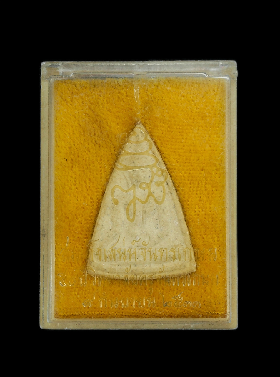 3.jpg - พระสมเด็จเสน่ห์จันทรเกษม 50 ปี วิทยาลัยครูจันทรเกษม มวลสารประทานจาก สมเด็จพระญาณสังวร ปี2533 พระเก่าสวย หลวงพ่อรวย วัดตะโก หลวงปู่แผ้ว วัดรางมัน หลวงพ [..] | https://kamulet.in.th