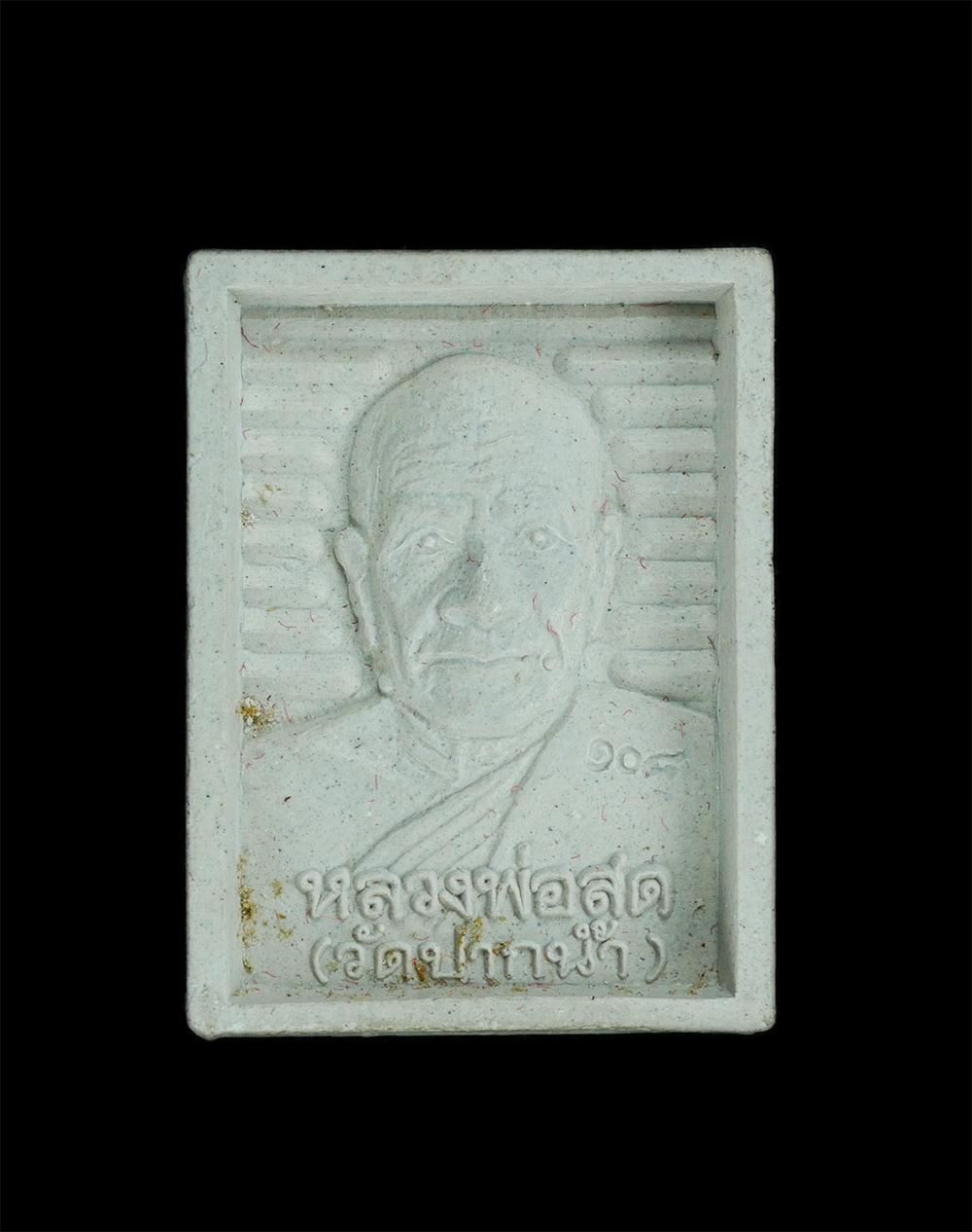 1.jpg - พระผงของขวัญรูปเหมือนหลวงพ่อสด(พระมงคลเทพมุนี) วัดปากน้ำ ภาษีเจริญ(108ปี) หลังสมเด็จพระพุฒาจารย์โต พรหมรังษี(119ปี) สร้างปี2535 มวลสารดีเนื้อผงพุทธคุณ [..] | https://kamulet.in.th