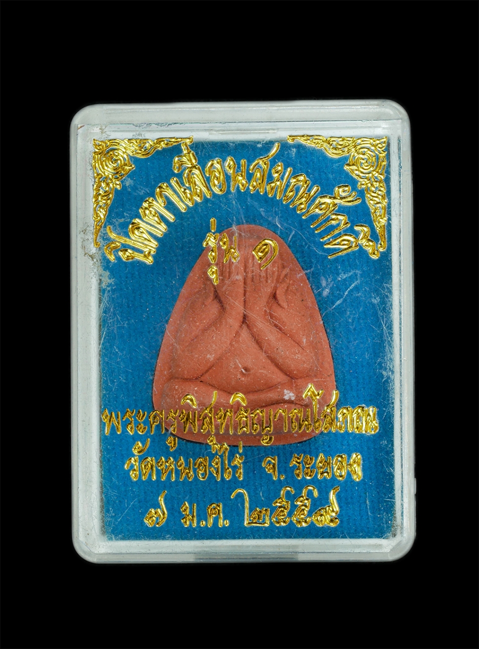 3.jpg - พระปิดตาเลื่อนสมณศักดิ์ รุ่น1 อาจารย์นพ(พระครูพิสุทธิญาณโสภณ) วัดหนองไร่ อ.ปลวกแดง จ.ระยอง ปี2559 เนื้อผงพุทธคุณ ผงว่านสีแดงสวยงาม ชื่อดีเป็นมงคล เลื่ [..] | https://kamulet.in.th