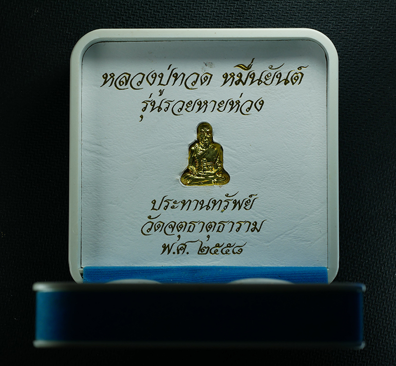 4.jpg - 2 องค์ 2 พิมพ์ หลวงปู่ทวด หมื่นยันต์ รุ่นรวยหายห่วง ประทานทรัพย์ วัดจตุธาตุธาราม จ.ขอนแก่น ปี2558 เนื้อโลหะลงยา2สี กรอบกะไหล่ทองยกซุ้มหัวสิงห์ โค้ดนะ  [..] | https://kamulet.in.th