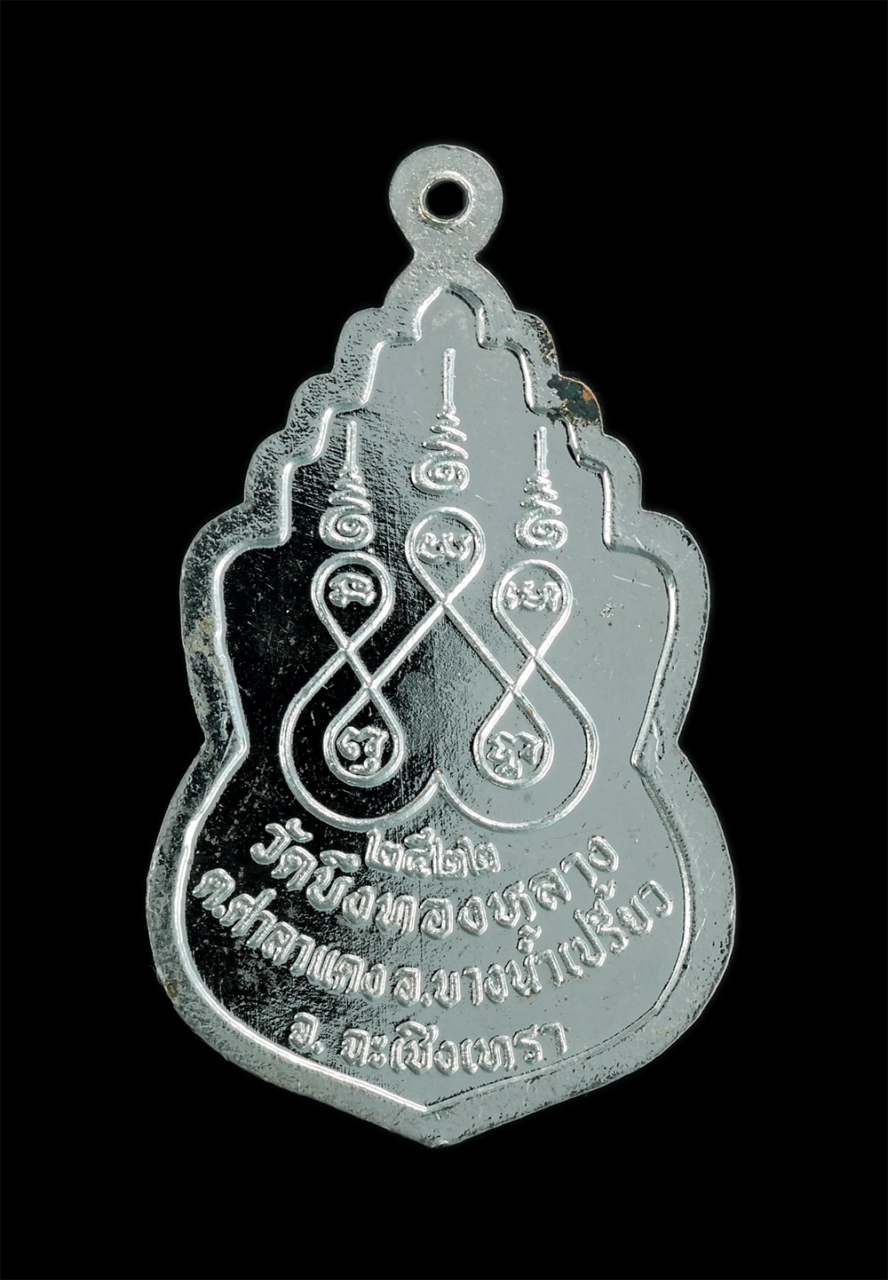 2.jpg - เหรียญหลวงพ่อโสธร วัดบึงทองหลาง ต.ศาลาแดง อ.บางน้ำเปรี้ยว จ.ฉะเชิงเทรา ปี2522 เนื้อกะไหล่เงิน พระเก่าสวยสภาพดี น่าเก็บสะสม | https://kamulet.in.th