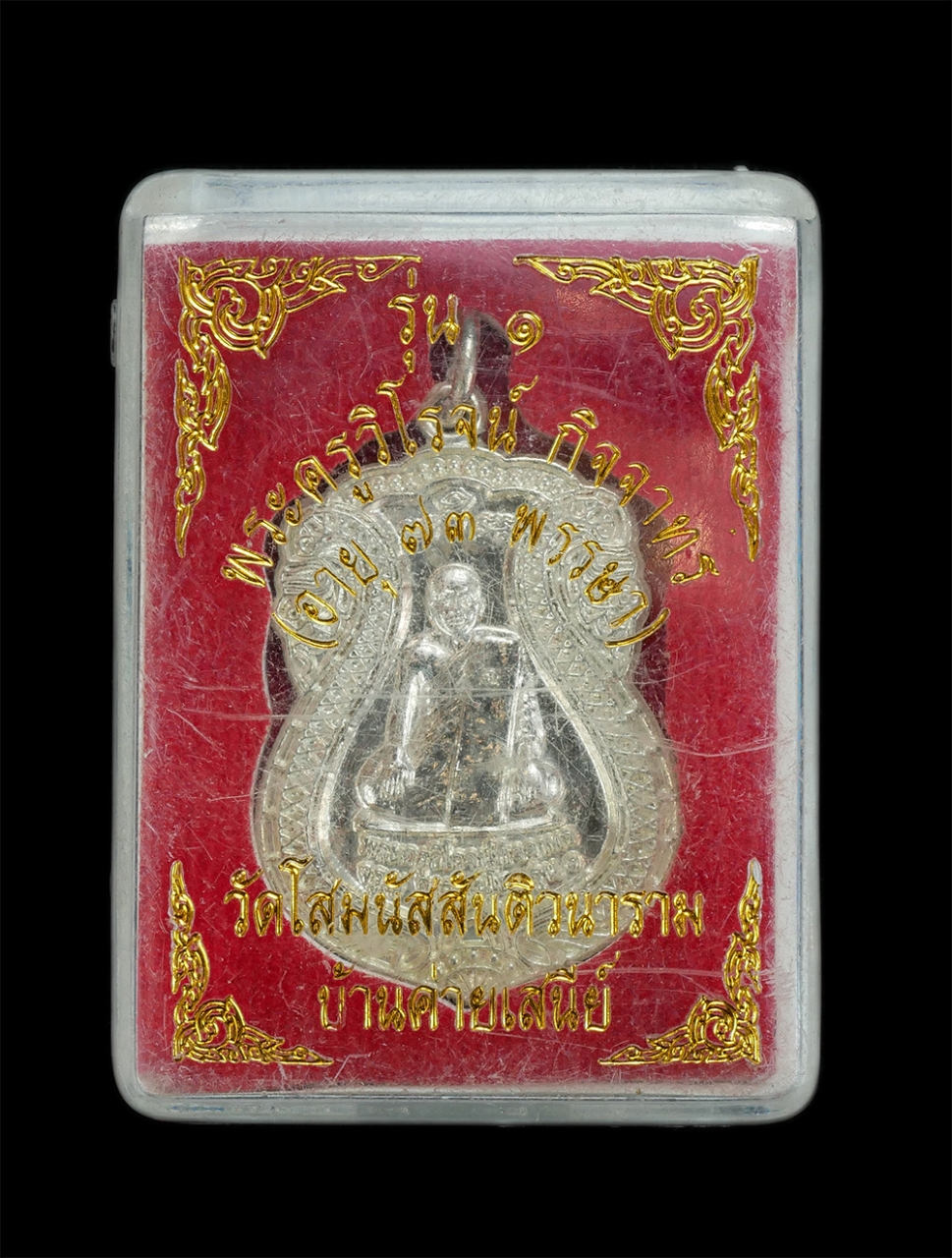 3.jpg - เหรียญเสมา รุ่น1 หลวงพ่อจรูญ จารุวณฺโณ (พระครูวิโรจน์ กิจจาทร) อายุ 73 พรรษา วัดโสมนัสสันติวนาราม บ้านค่ายเสนีย์ ต.หนองขอนกว้าง อ.เมือง จ.อุดรธานี เนื [..] | https://kamulet.in.th